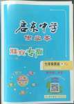 2023年啟東中學(xué)作業(yè)本七年級英語下冊譯林版淮安專版