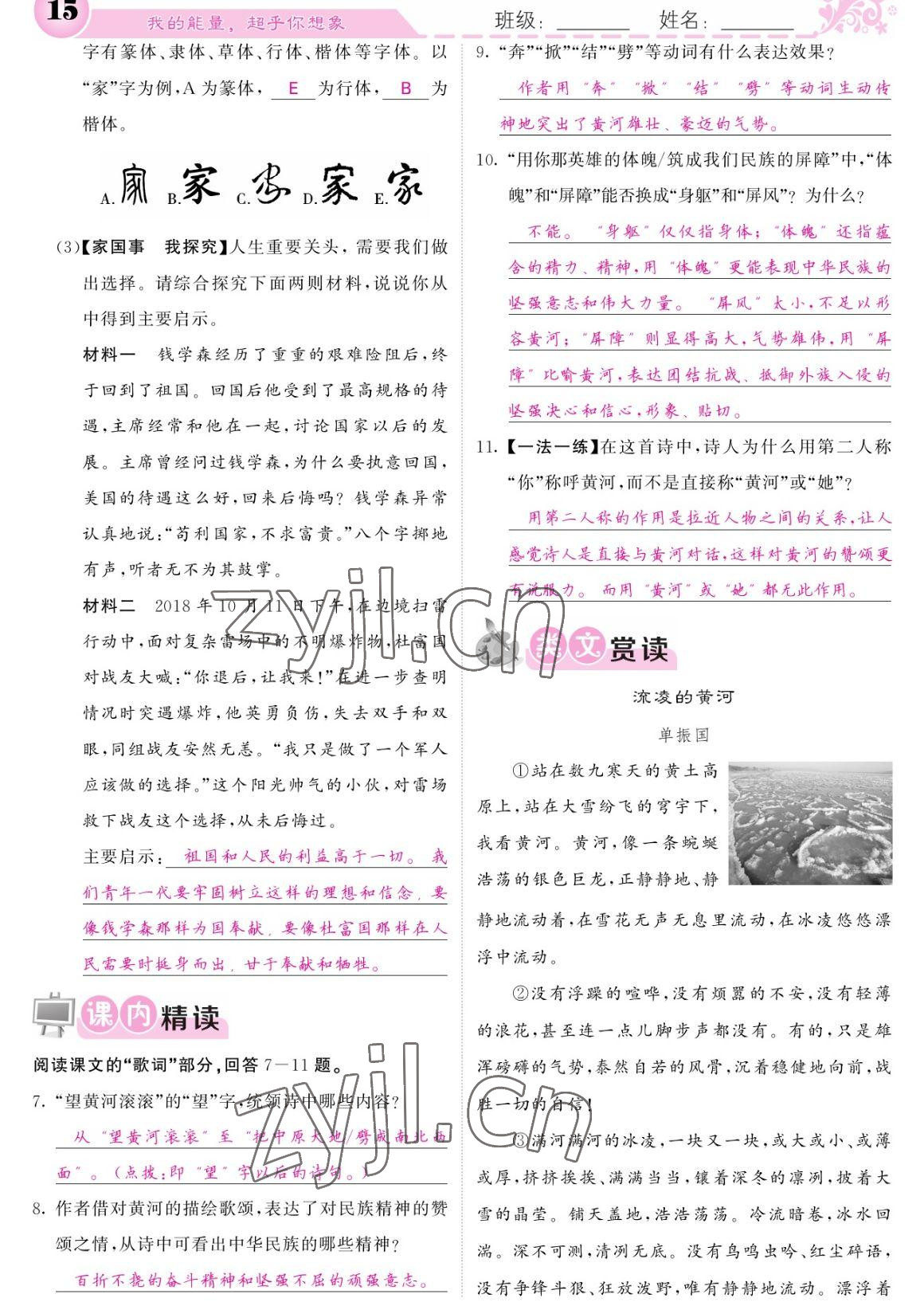 2023年課堂點睛七年級語文下冊人教版寧夏專版 參考答案第15頁