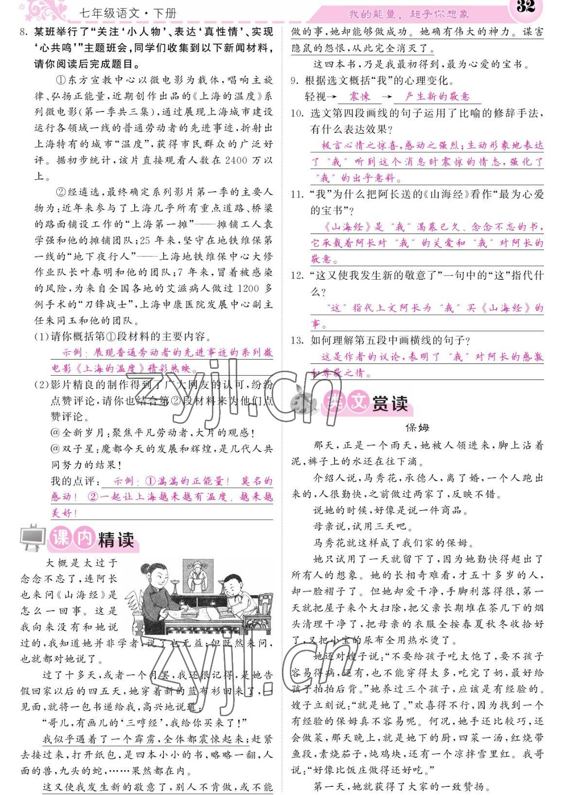 2023年課堂點睛七年級語文下冊人教版寧夏專版 參考答案第32頁