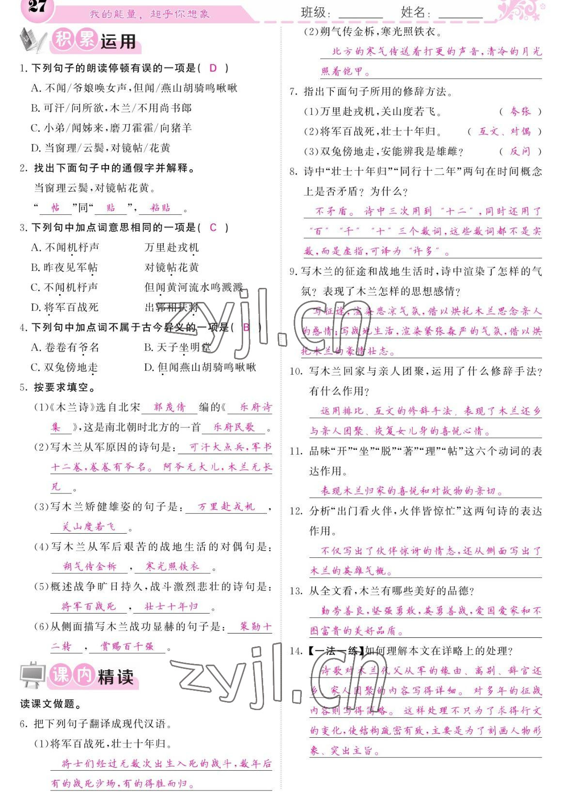 2023年課堂點(diǎn)睛七年級(jí)語文下冊(cè)人教版寧夏專版 參考答案第27頁