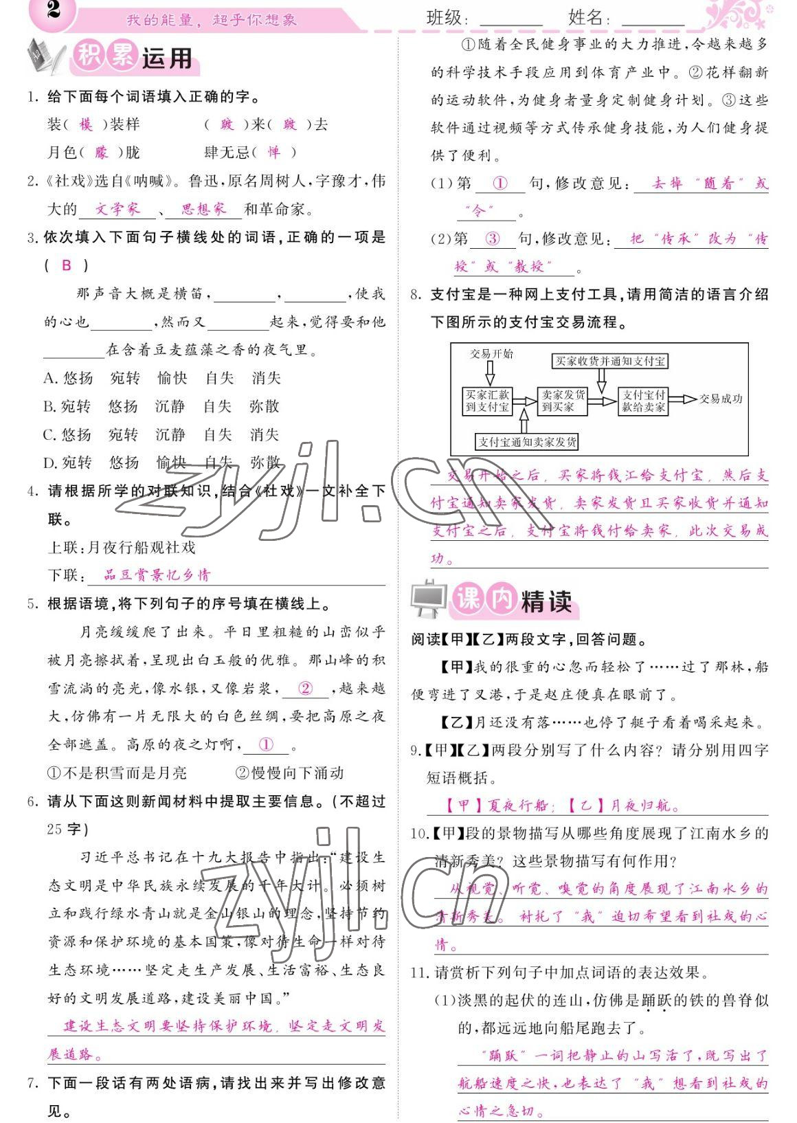 2023年課堂點(diǎn)睛八年級語文下冊人教版寧夏專版 參考答案第2頁