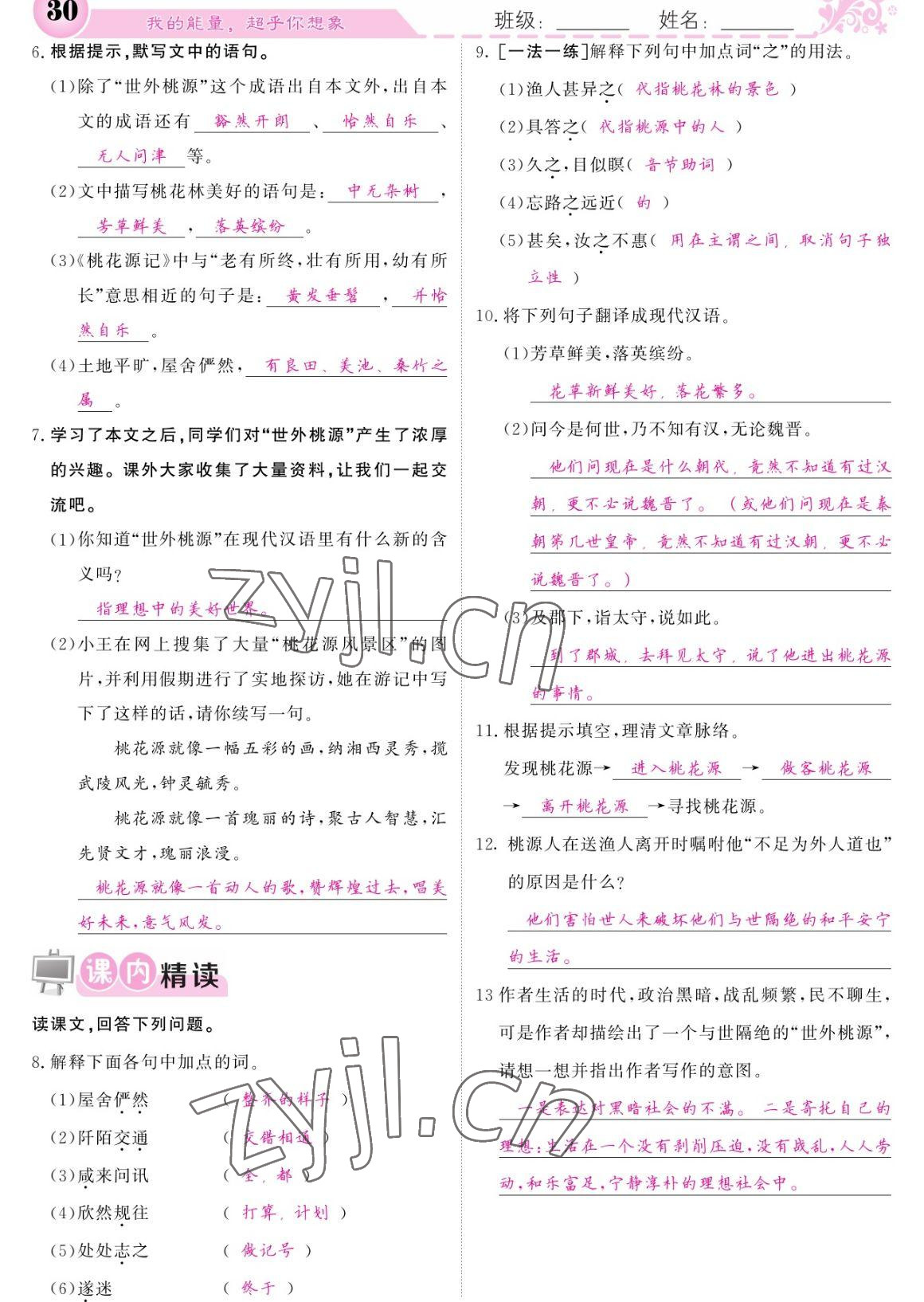 2023年課堂點(diǎn)睛八年級(jí)語文下冊(cè)人教版寧夏專版 參考答案第30頁