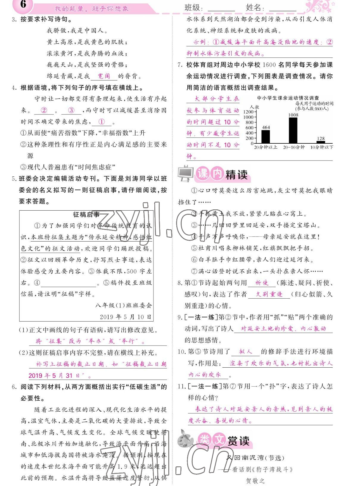 2023年課堂點睛八年級語文下冊人教版寧夏專版 參考答案第6頁