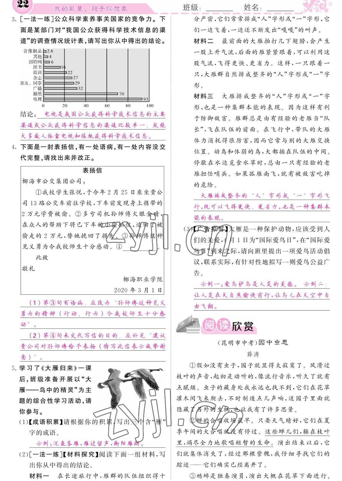 2023年課堂點(diǎn)睛八年級語文下冊人教版寧夏專版 參考答案第22頁