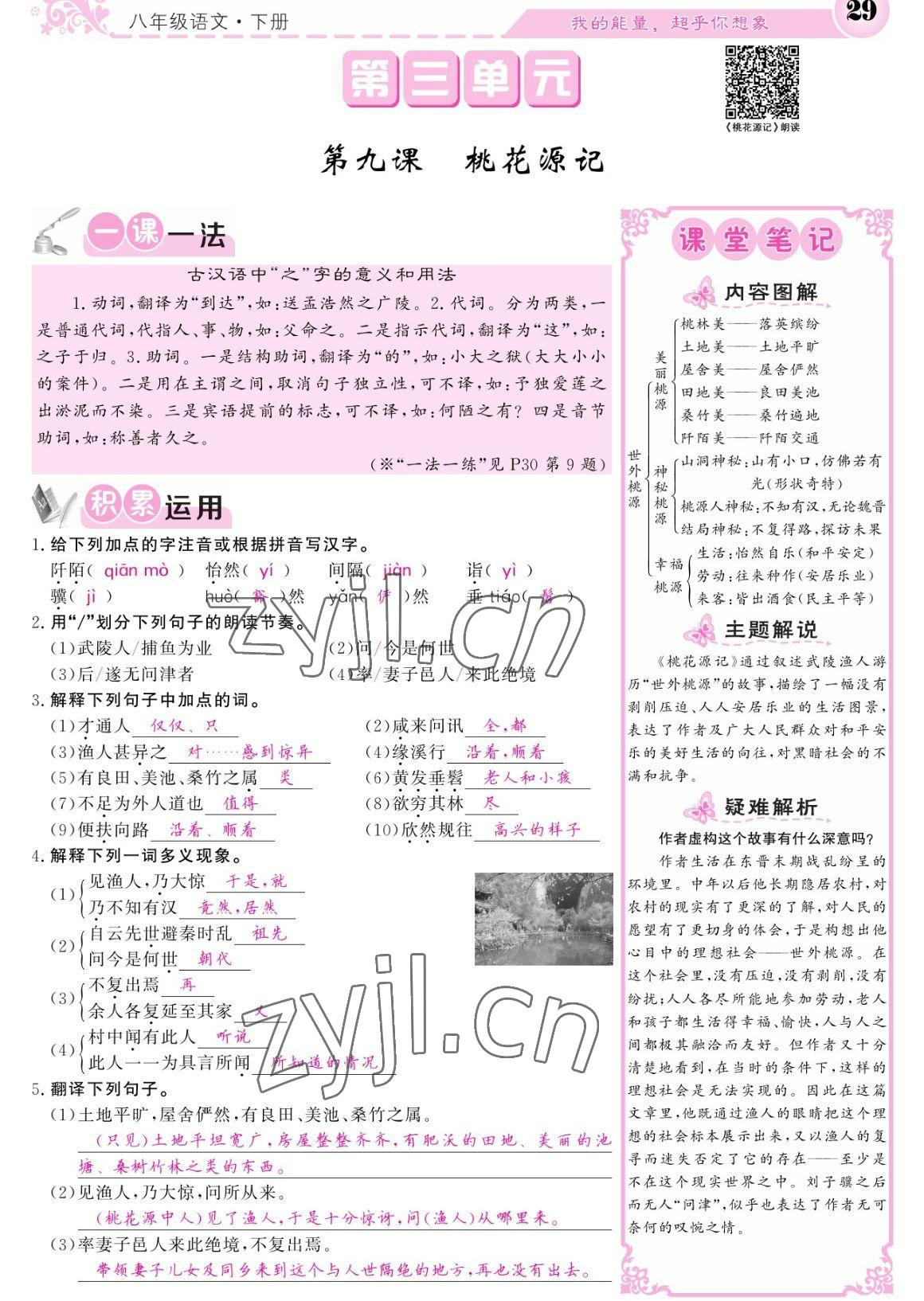 2023年課堂點(diǎn)睛八年級語文下冊人教版寧夏專版 參考答案第29頁