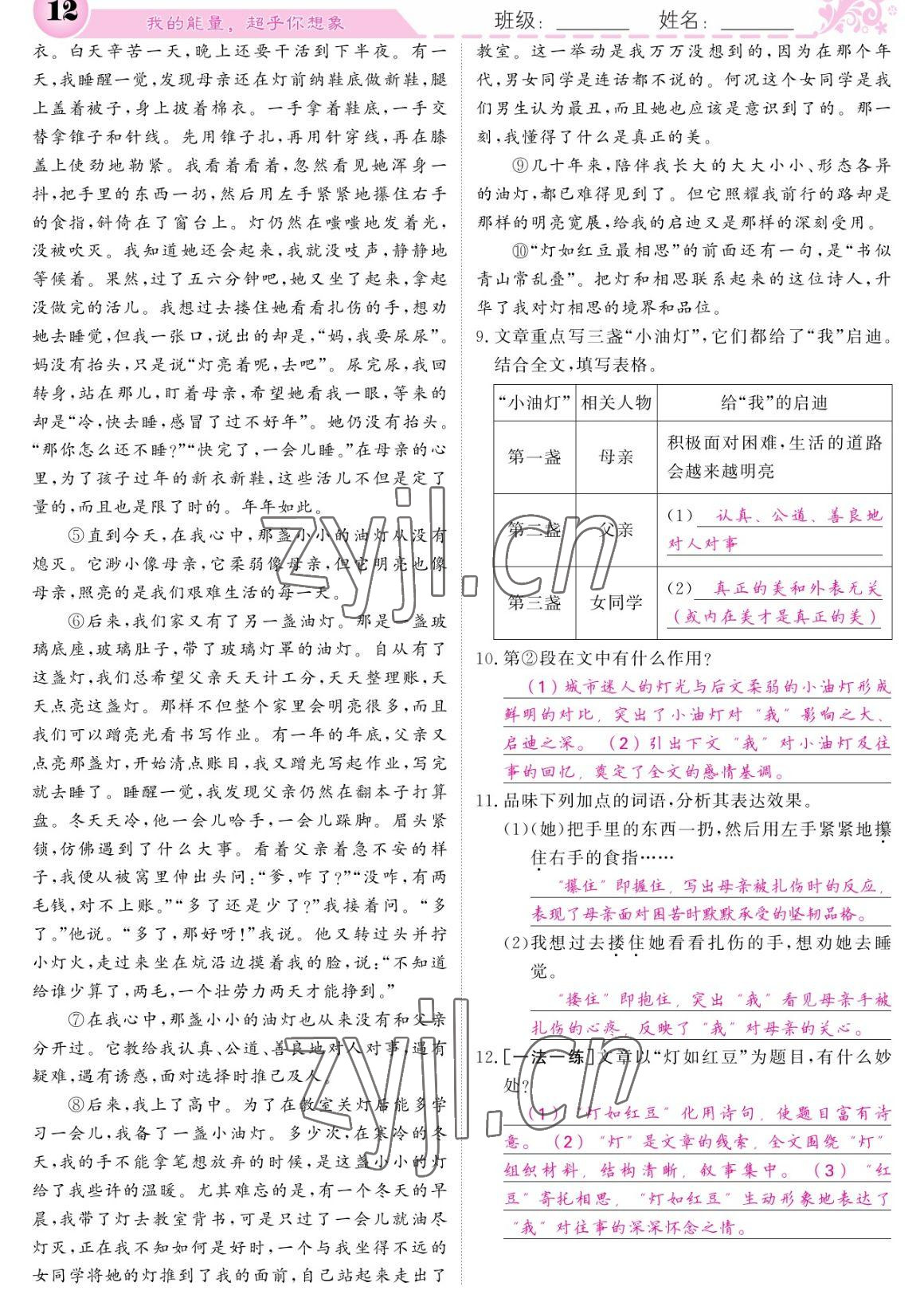 2023年課堂點(diǎn)睛八年級語文下冊人教版寧夏專版 參考答案第12頁