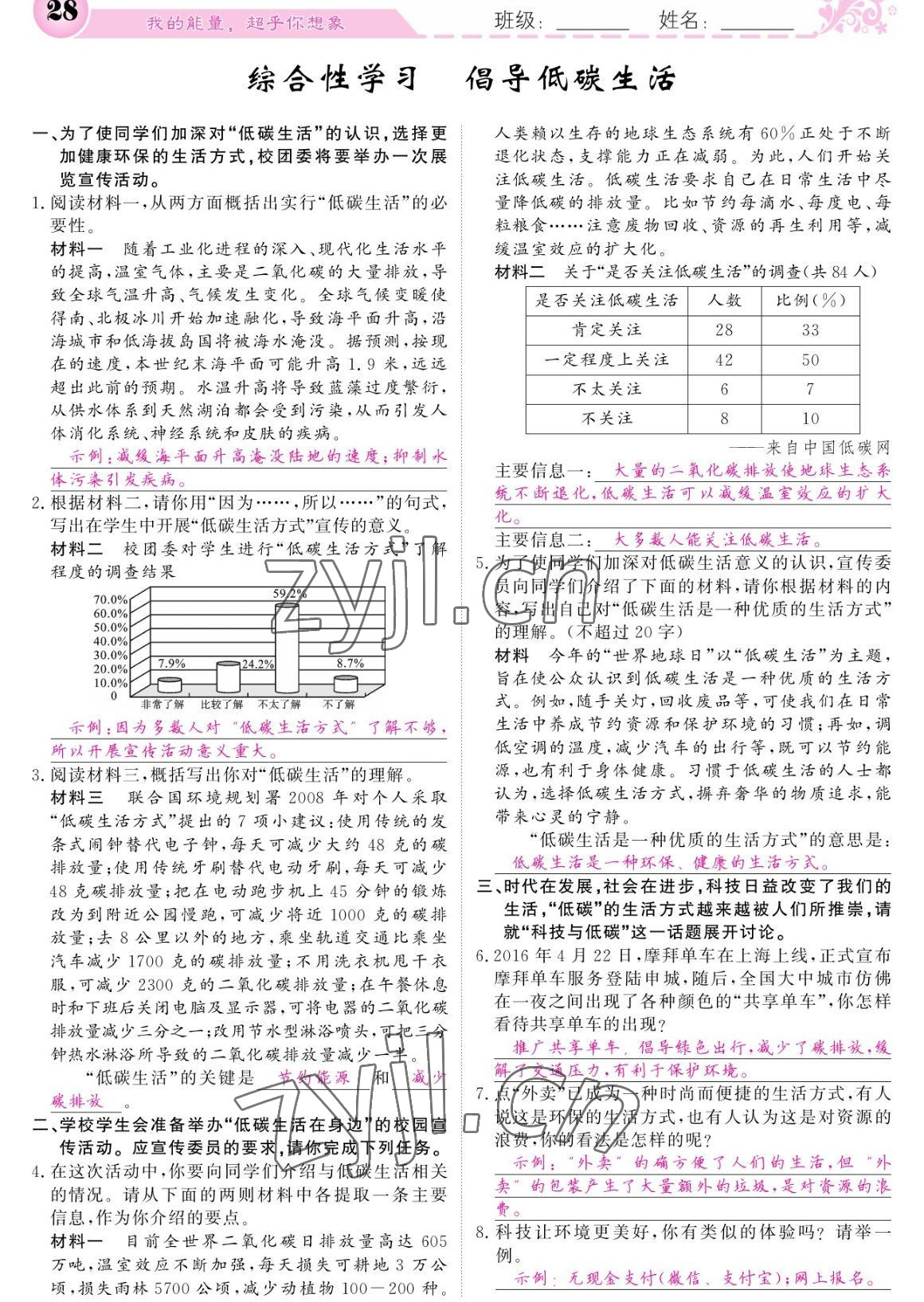 2023年課堂點睛八年級語文下冊人教版寧夏專版 參考答案第28頁