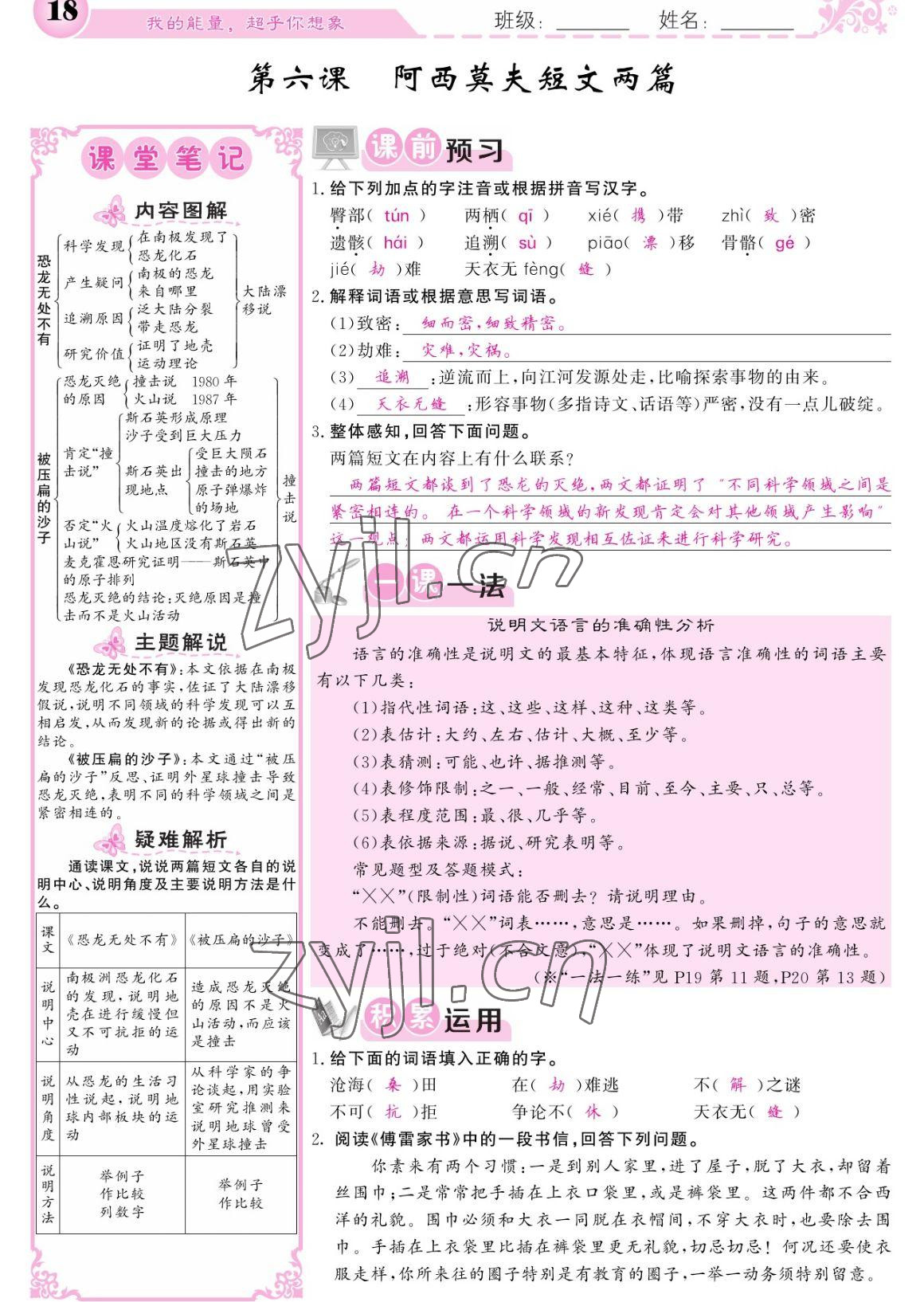 2023年課堂點睛八年級語文下冊人教版寧夏專版 參考答案第18頁