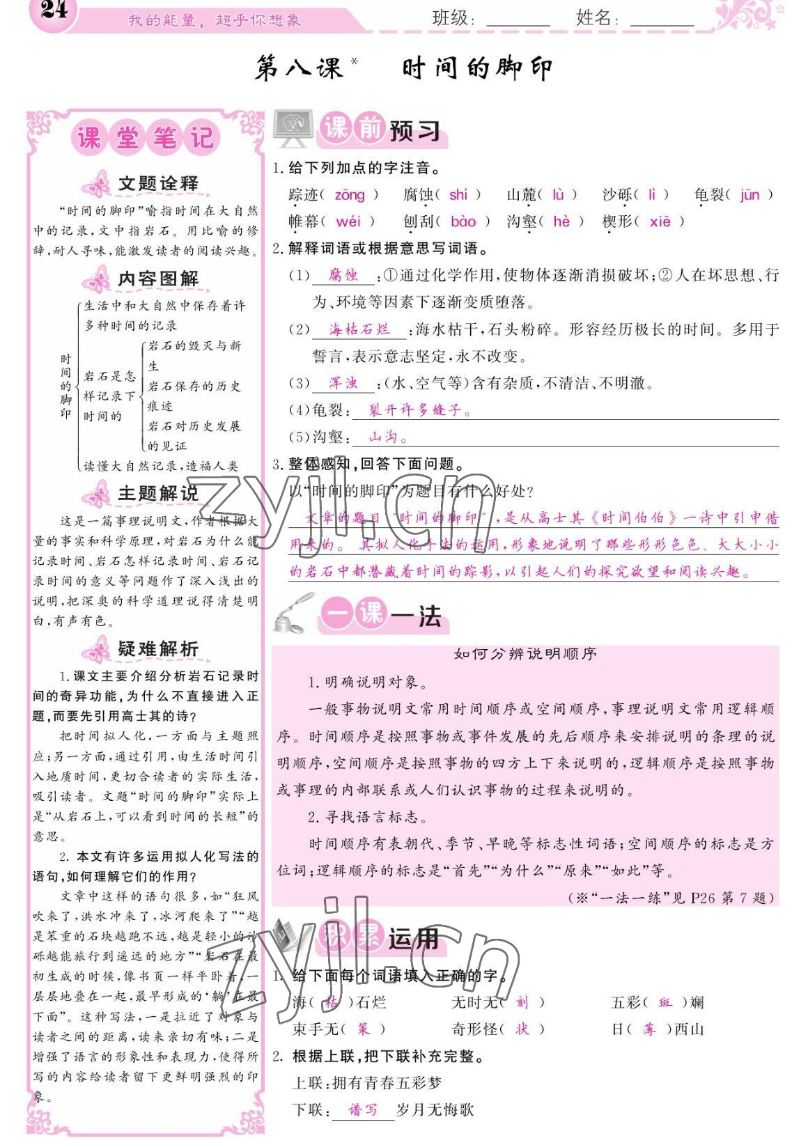 2023年課堂點睛八年級語文下冊人教版寧夏專版 參考答案第24頁