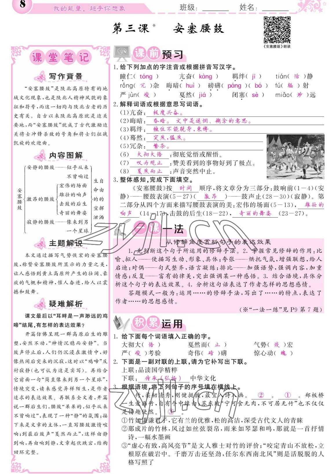 2023年課堂點睛八年級語文下冊人教版寧夏專版 參考答案第8頁