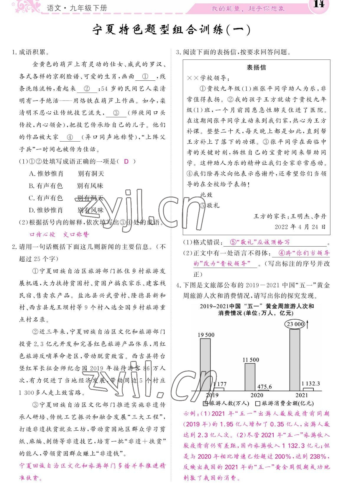 2023年課堂點睛九年級語文下冊人教版寧夏專版 參考答案第14頁