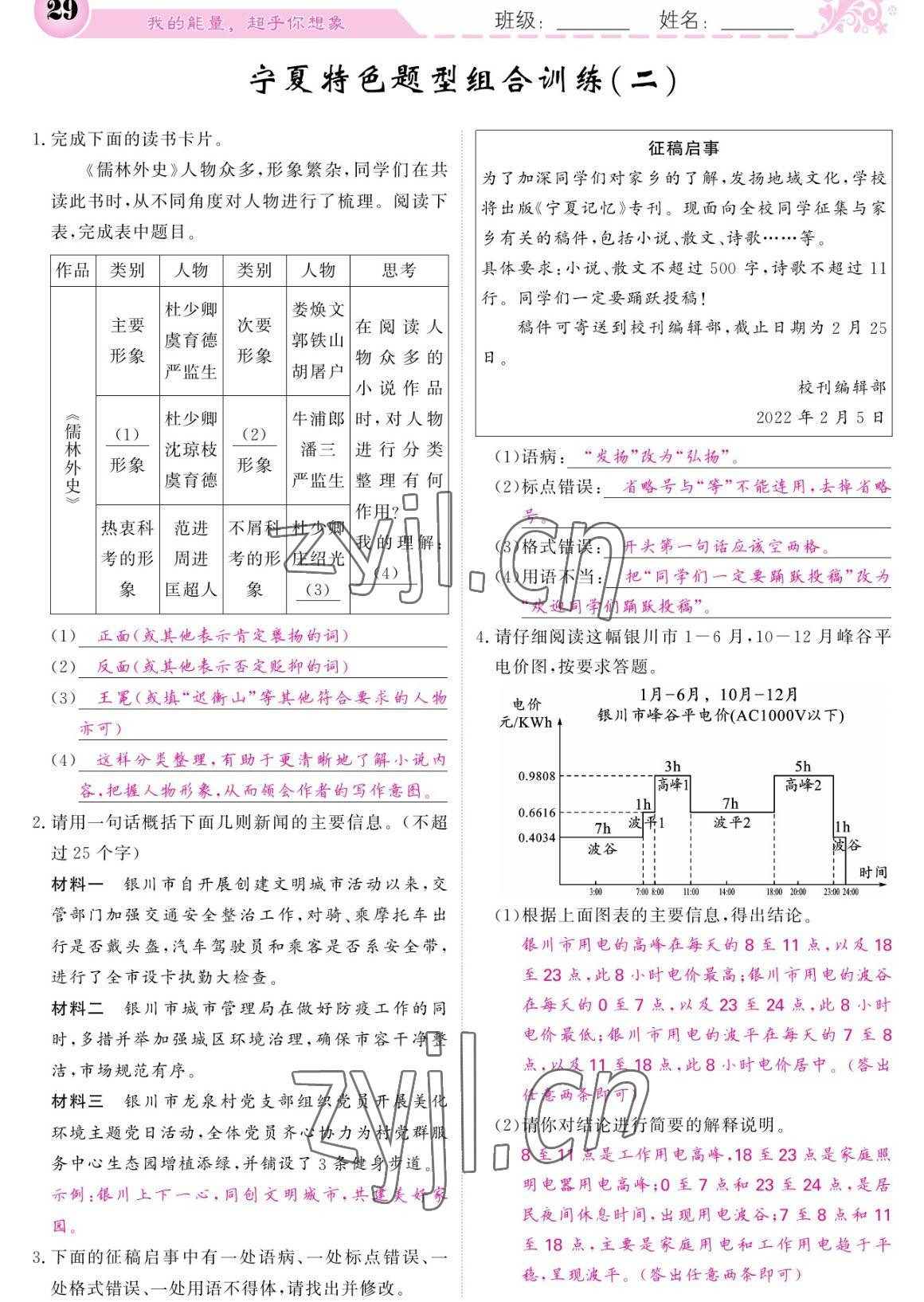 2023年課堂點(diǎn)睛九年級(jí)語文下冊(cè)人教版寧夏專版 參考答案第29頁