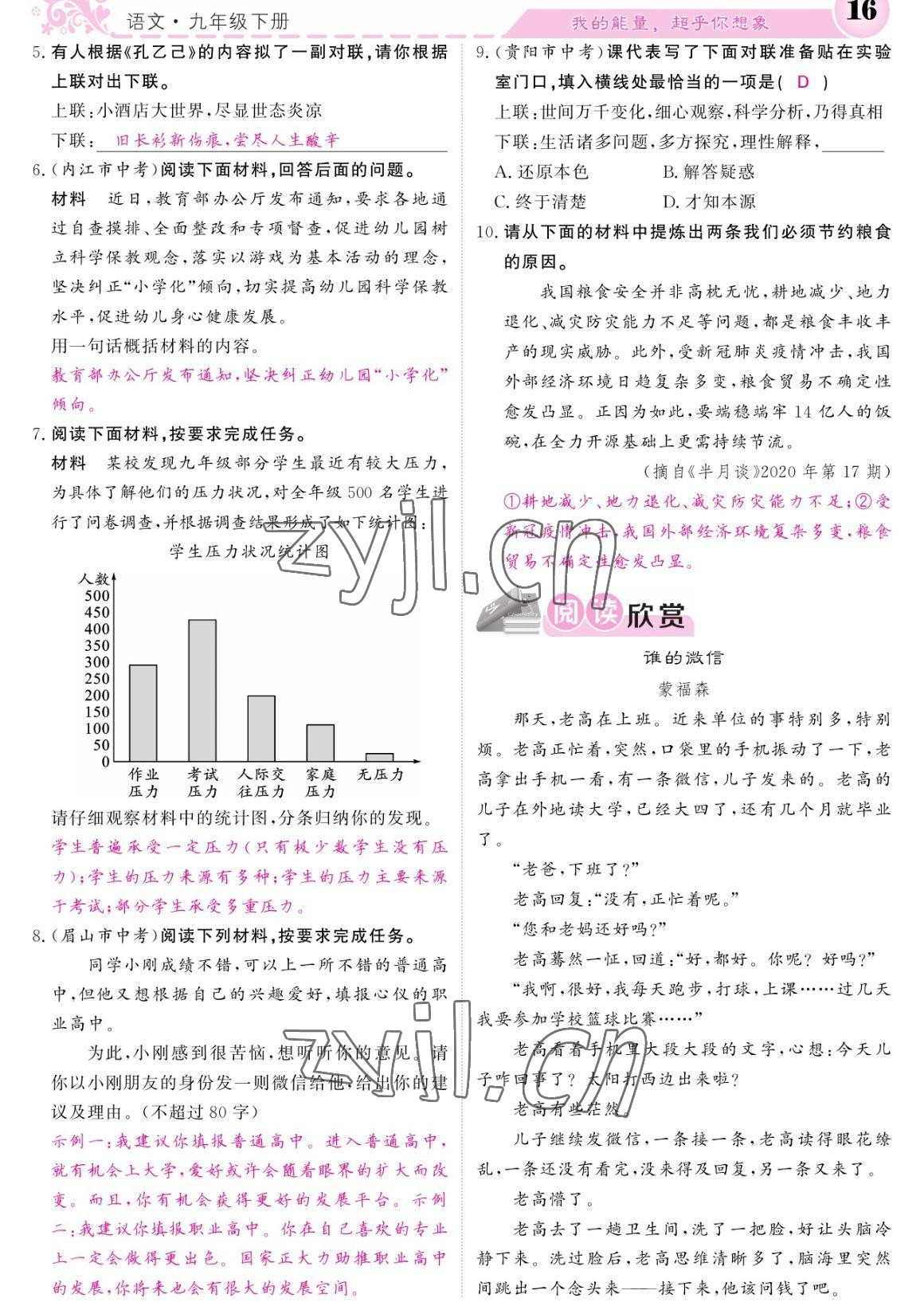 2023年課堂點睛九年級語文下冊人教版寧夏專版 參考答案第16頁