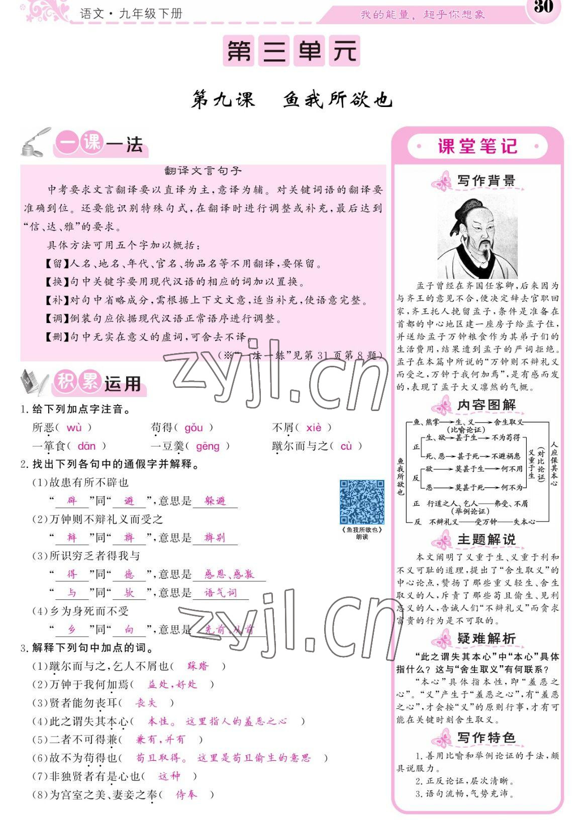 2023年課堂點(diǎn)睛九年級(jí)語文下冊(cè)人教版寧夏專版 參考答案第30頁(yè)