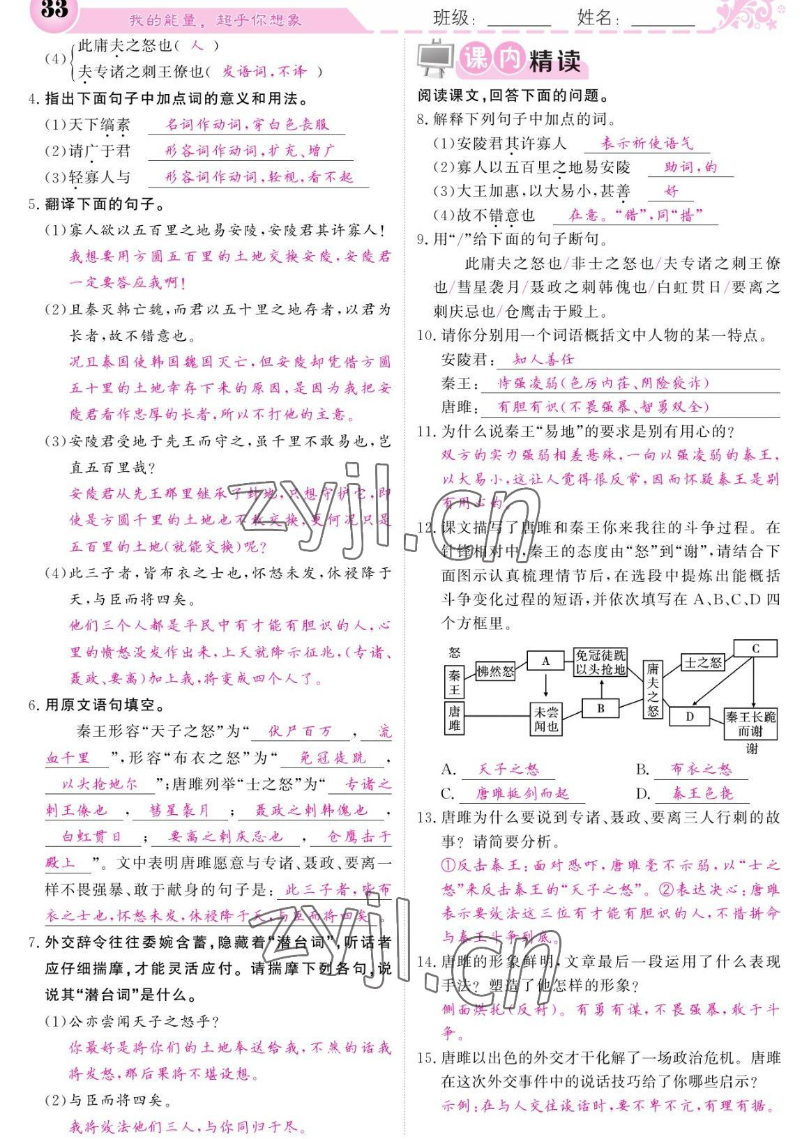 2023年課堂點(diǎn)睛九年級(jí)語文下冊(cè)人教版寧夏專版 參考答案第33頁