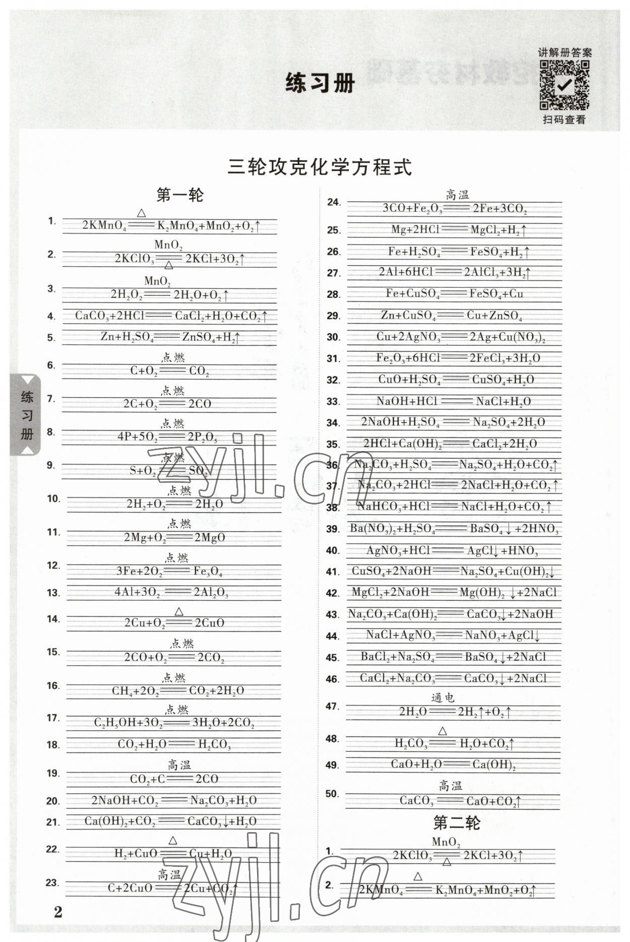 2023年中考面對(duì)面化學(xué)中考遵義專版 參考答案第1頁(yè)