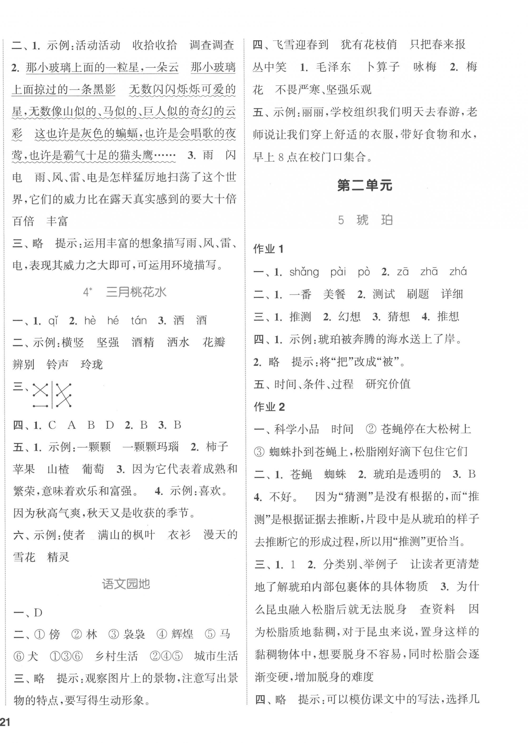 2023年通城學(xué)典課時(shí)作業(yè)本四年級(jí)語(yǔ)文下冊(cè)人教版 參考答案第2頁(yè)