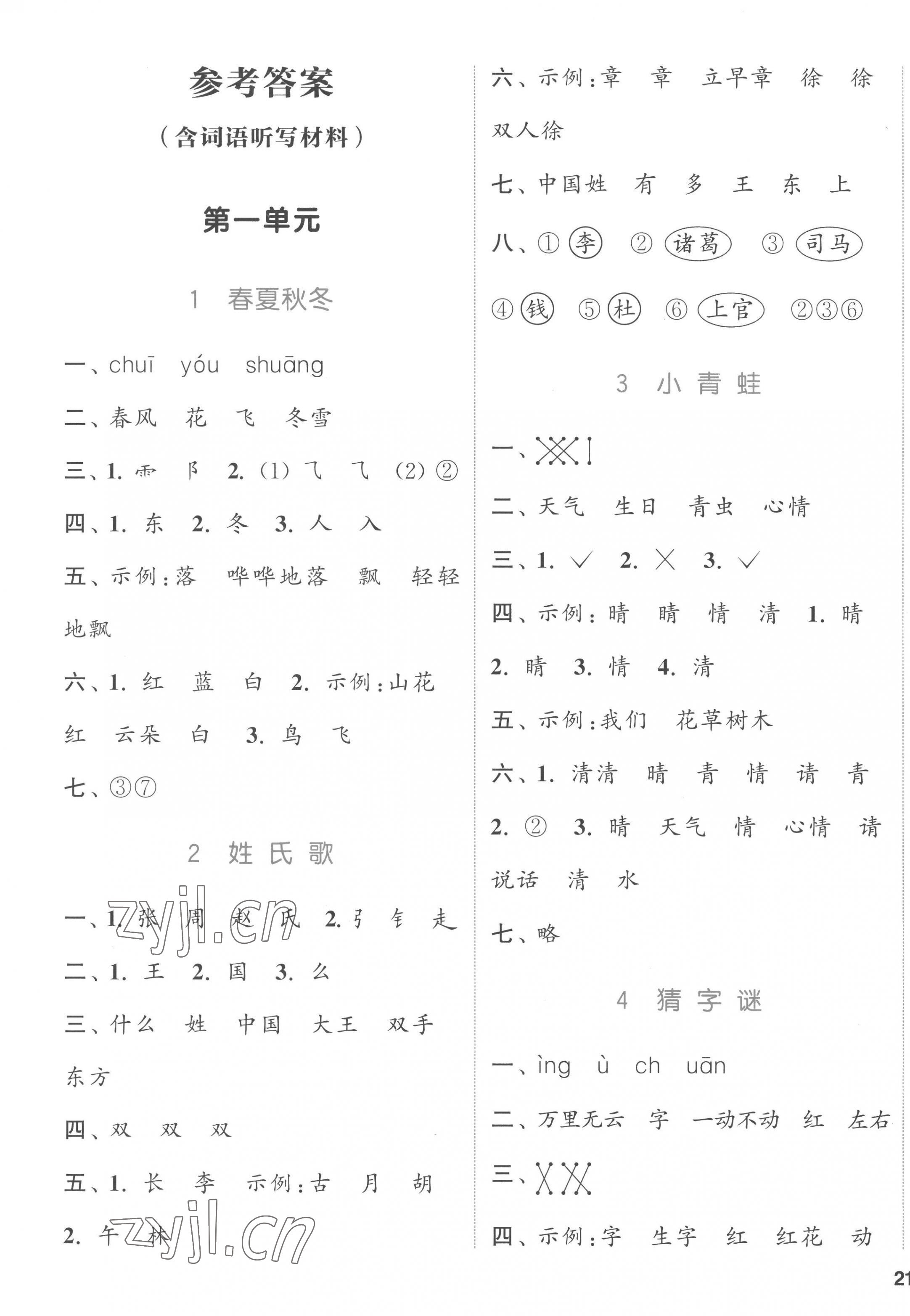 2023年通城學(xué)典課時(shí)作業(yè)本一年級(jí)語(yǔ)文下冊(cè)人教版 參考答案第1頁(yè)