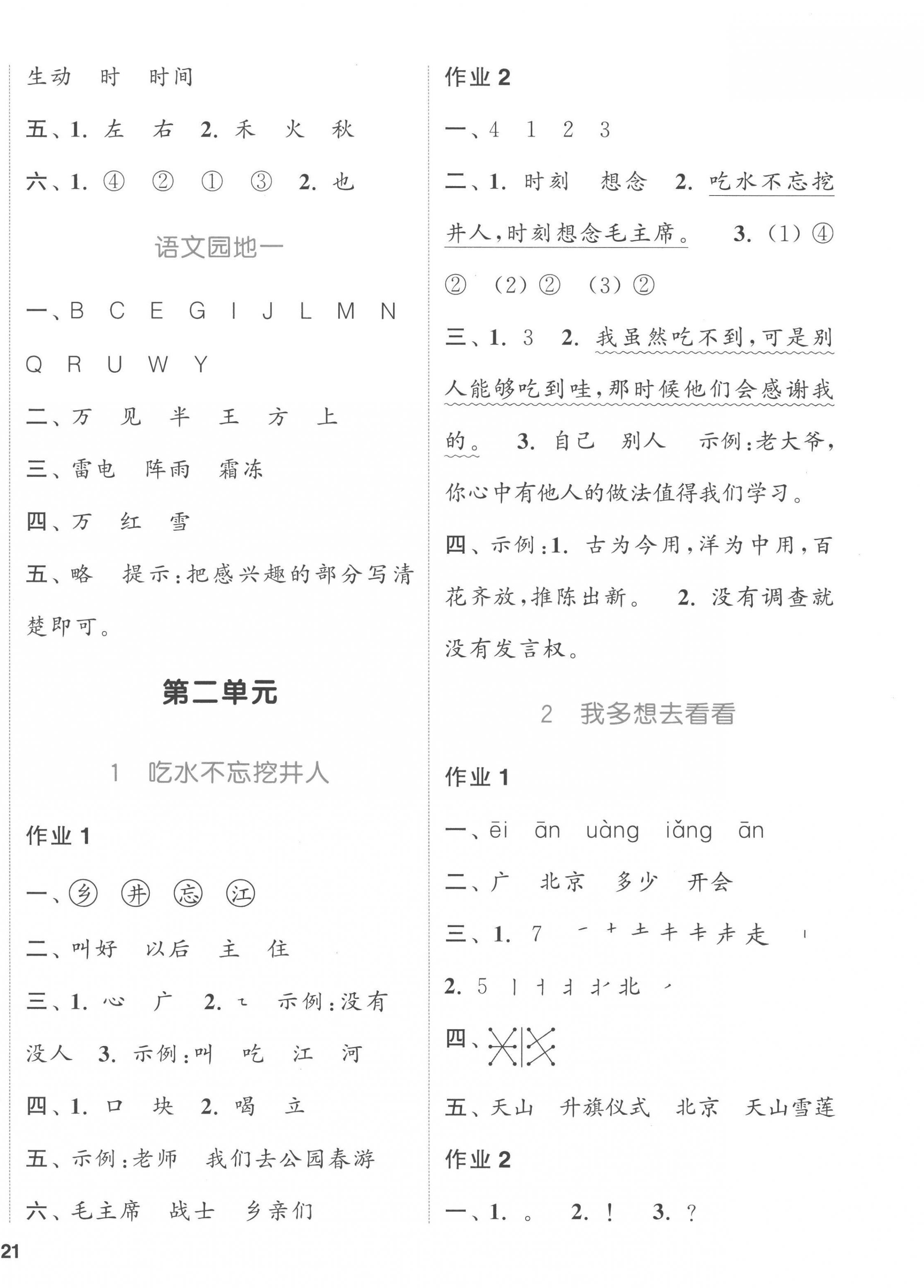 2023年通城學典課時作業(yè)本一年級語文下冊人教版 參考答案第2頁