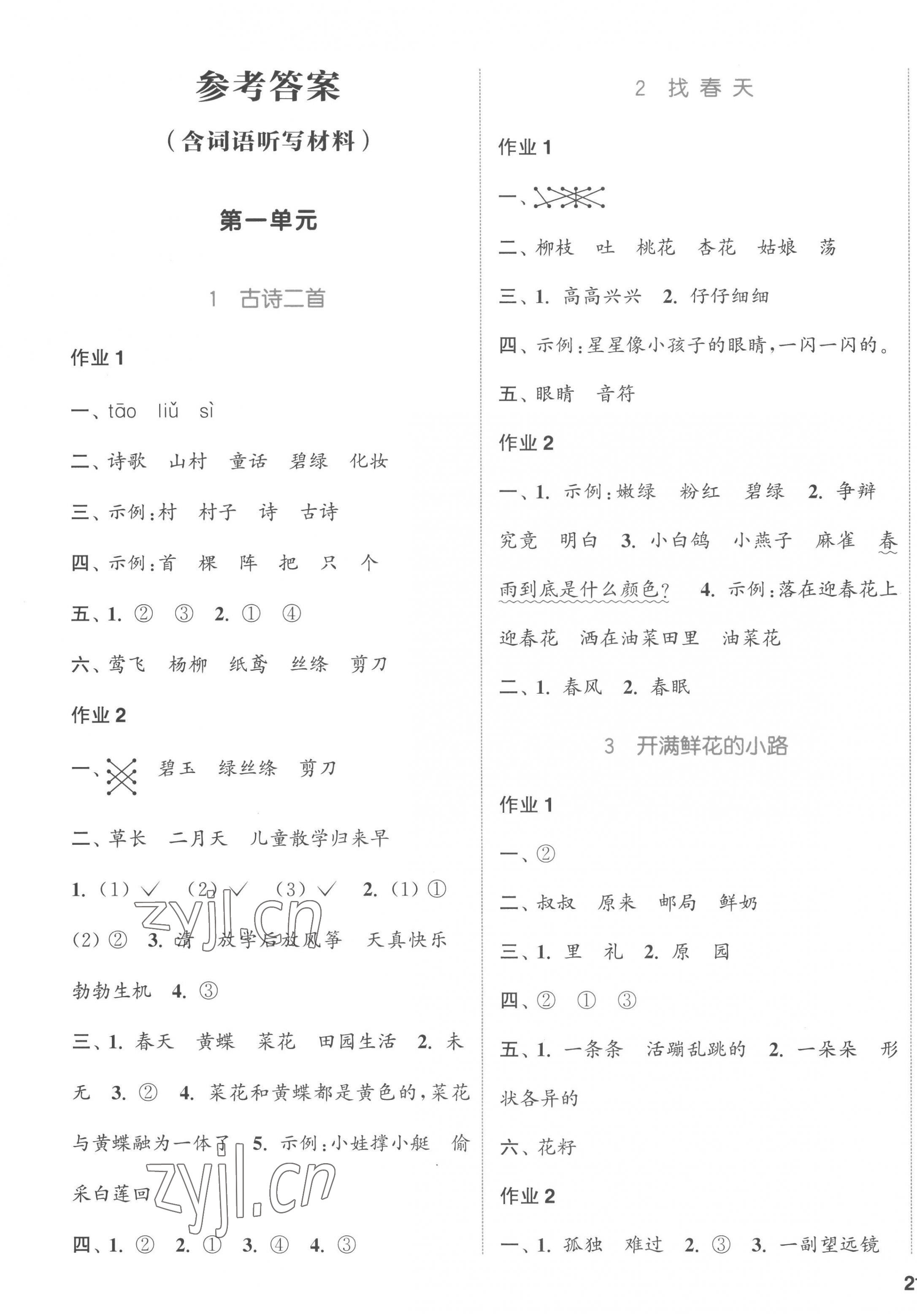 2023年通城學(xué)典課時(shí)作業(yè)本二年級(jí)語(yǔ)文下冊(cè)人教版 參考答案第1頁(yè)