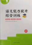 2023年語文能力提升綜合訓(xùn)練七年級下冊