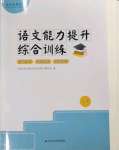 2023年語文能力提升綜合訓(xùn)練八年級(jí)語文下冊(cè)