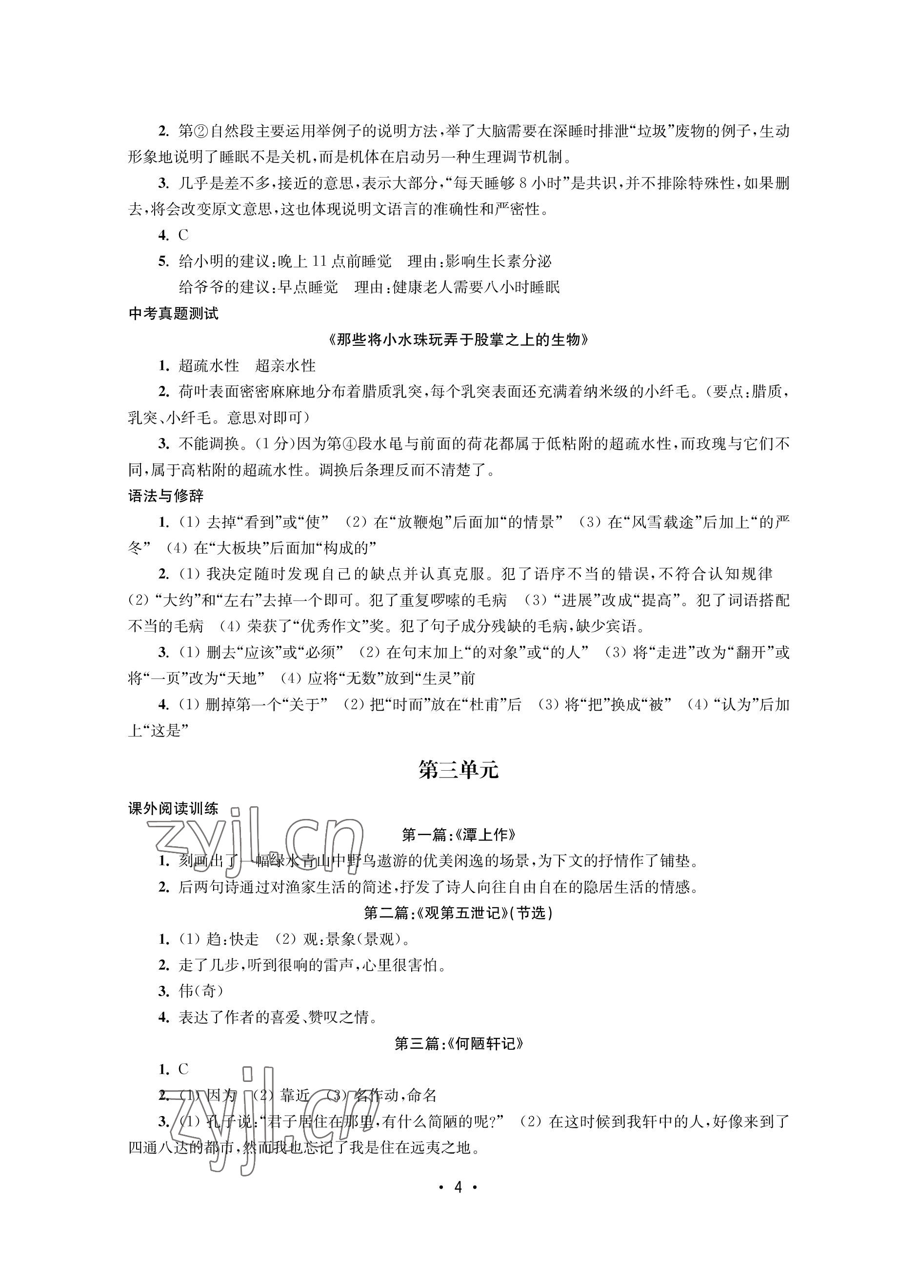 2023年語文能力提升綜合訓(xùn)練八年級語文下冊 參考答案第4頁