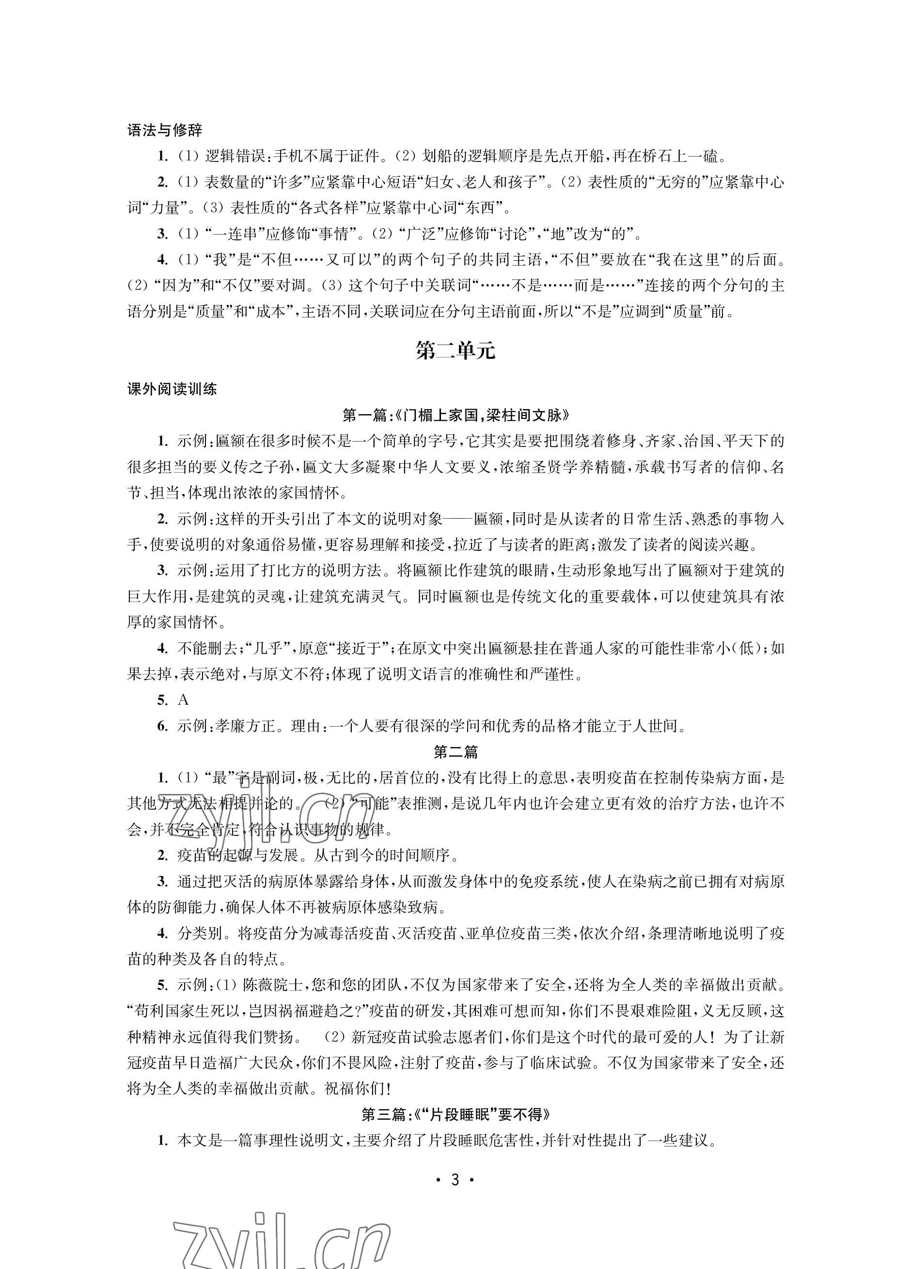 2023年語文能力提升綜合訓(xùn)練八年級(jí)語文下冊(cè) 參考答案第3頁