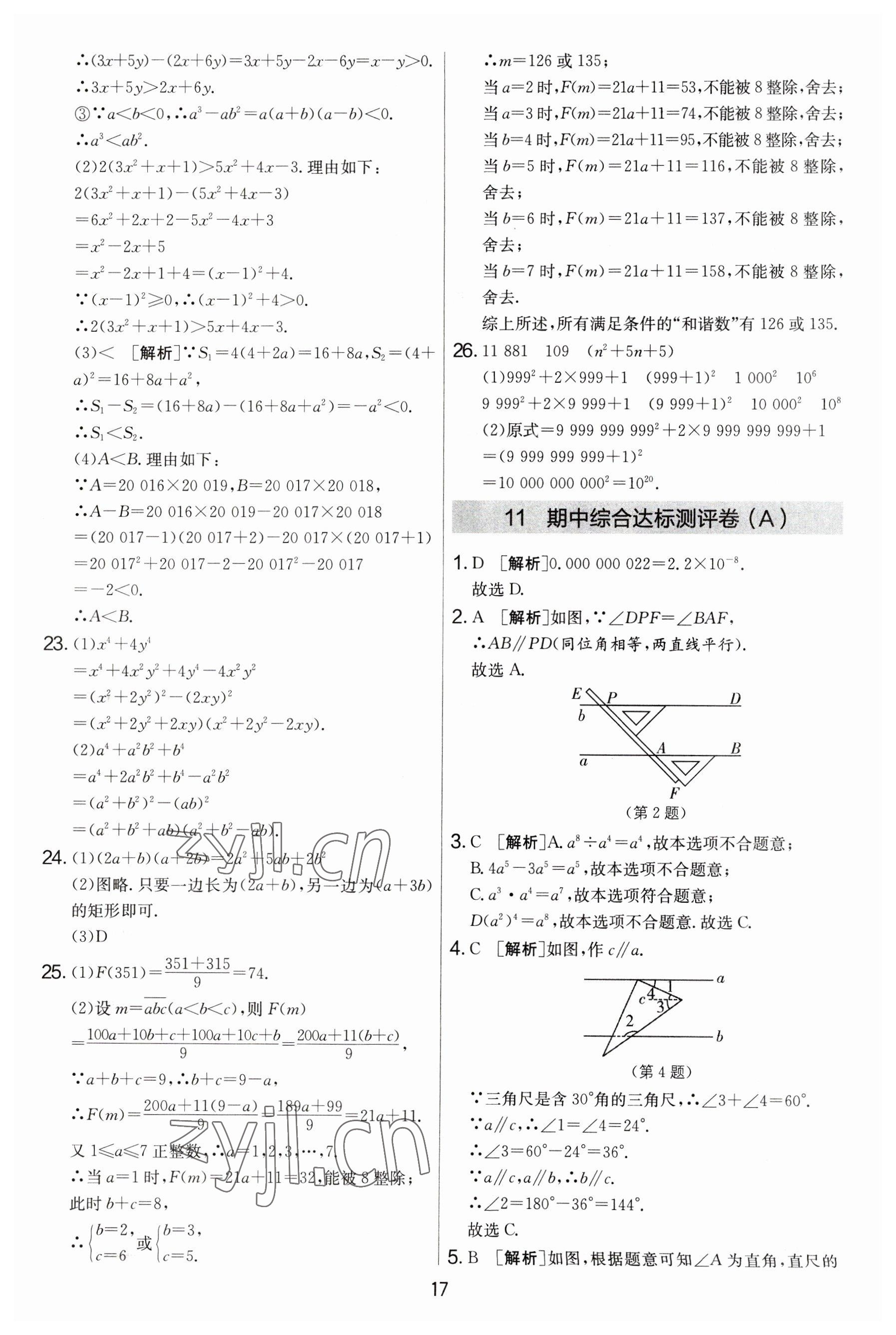 2023年實驗班提優(yōu)大考卷七年級數(shù)學(xué)下冊蘇科版 參考答案第17頁