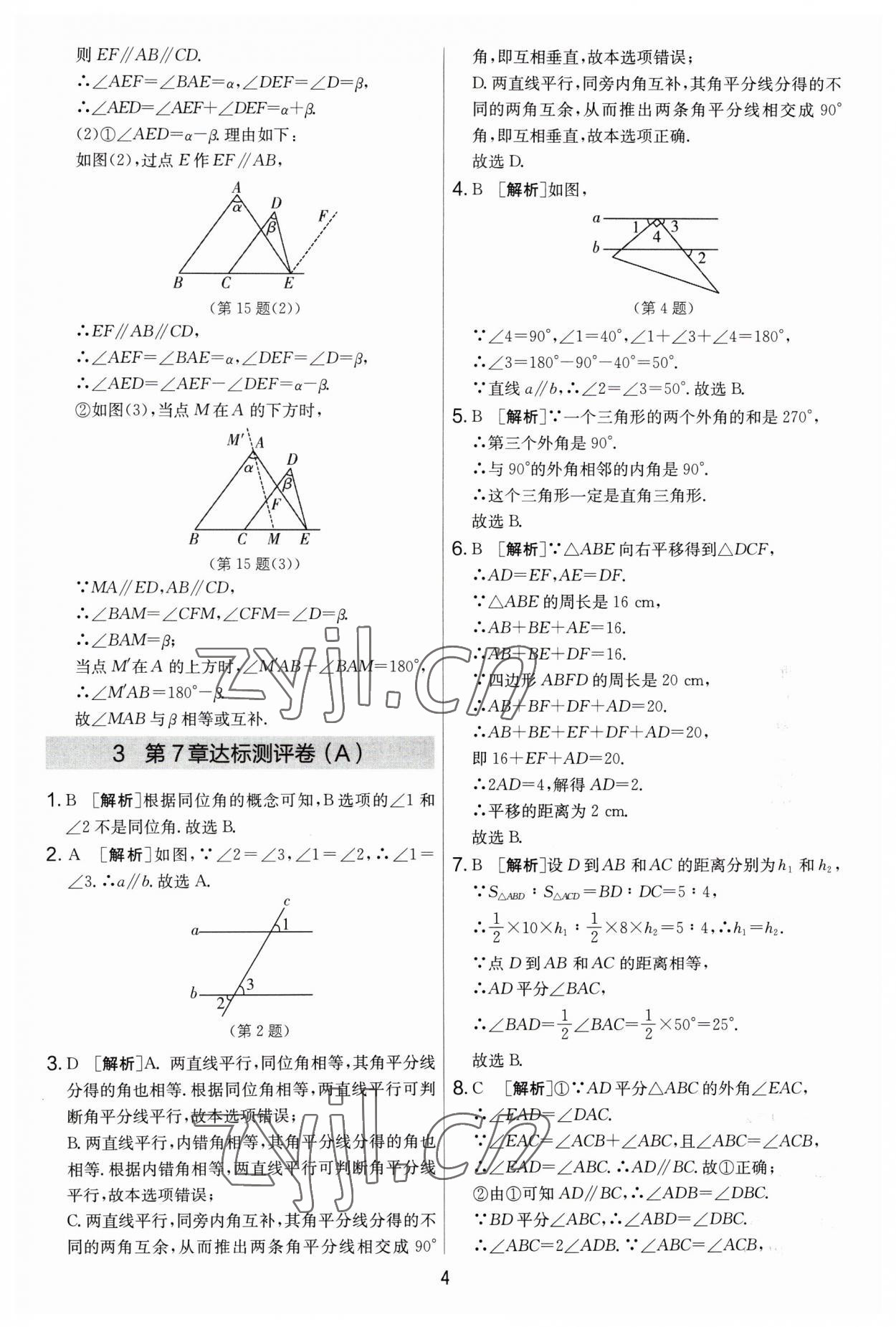 2023年實(shí)驗(yàn)班提優(yōu)大考卷七年級(jí)數(shù)學(xué)下冊(cè)蘇科版 參考答案第4頁(yè)