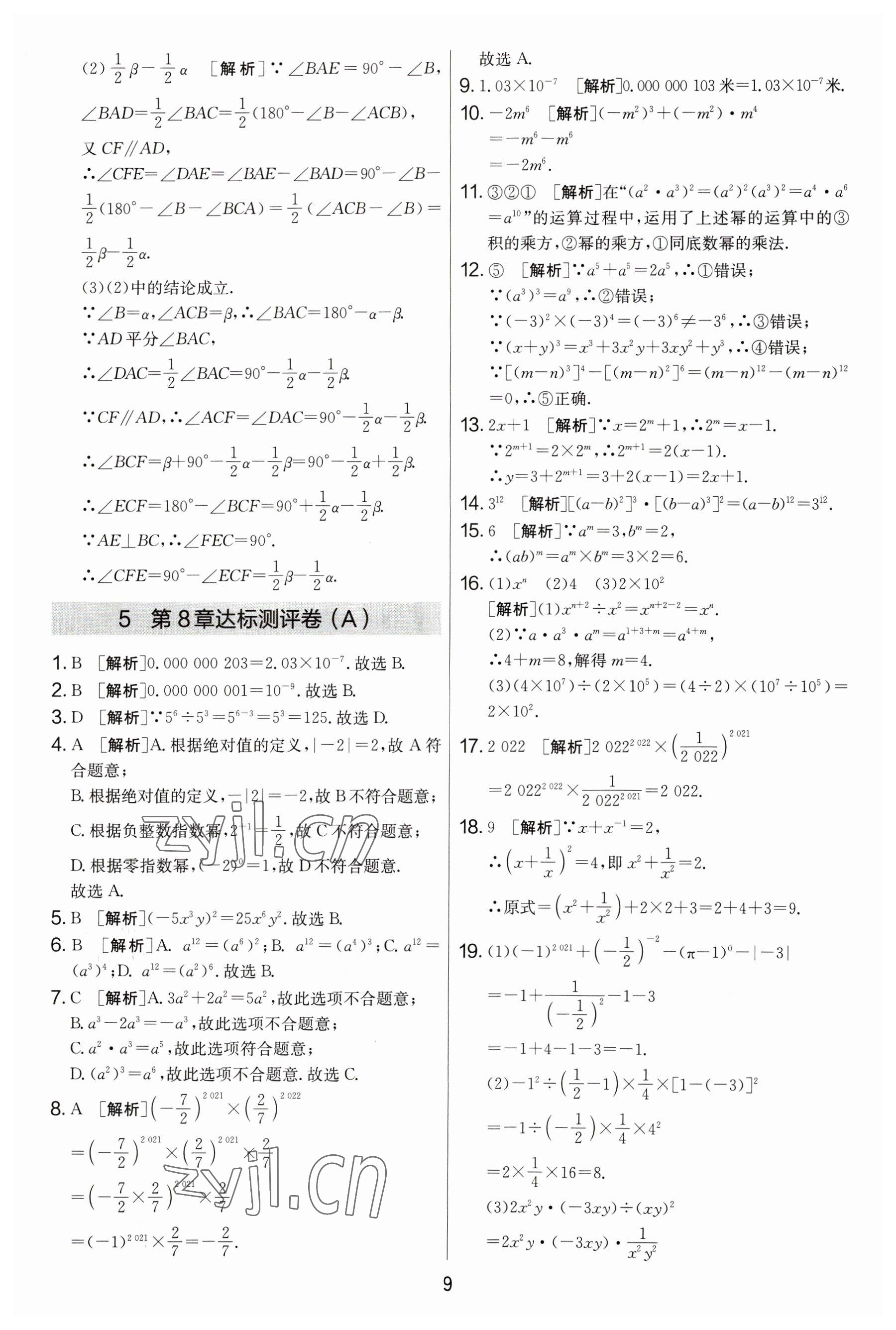 2023年實(shí)驗(yàn)班提優(yōu)大考卷七年級(jí)數(shù)學(xué)下冊(cè)蘇科版 參考答案第9頁(yè)