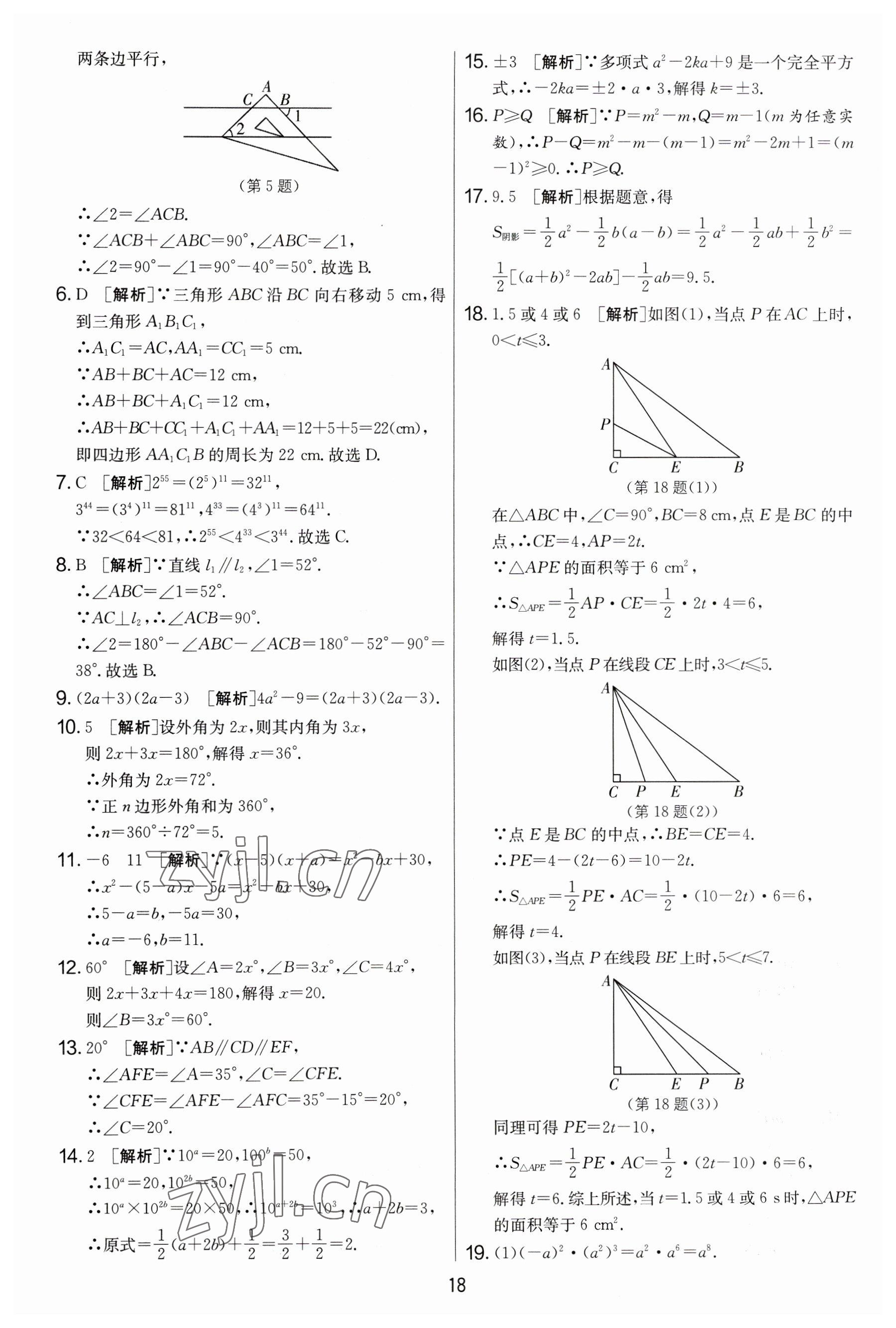 2023年實驗班提優(yōu)大考卷七年級數(shù)學(xué)下冊蘇科版 參考答案第18頁