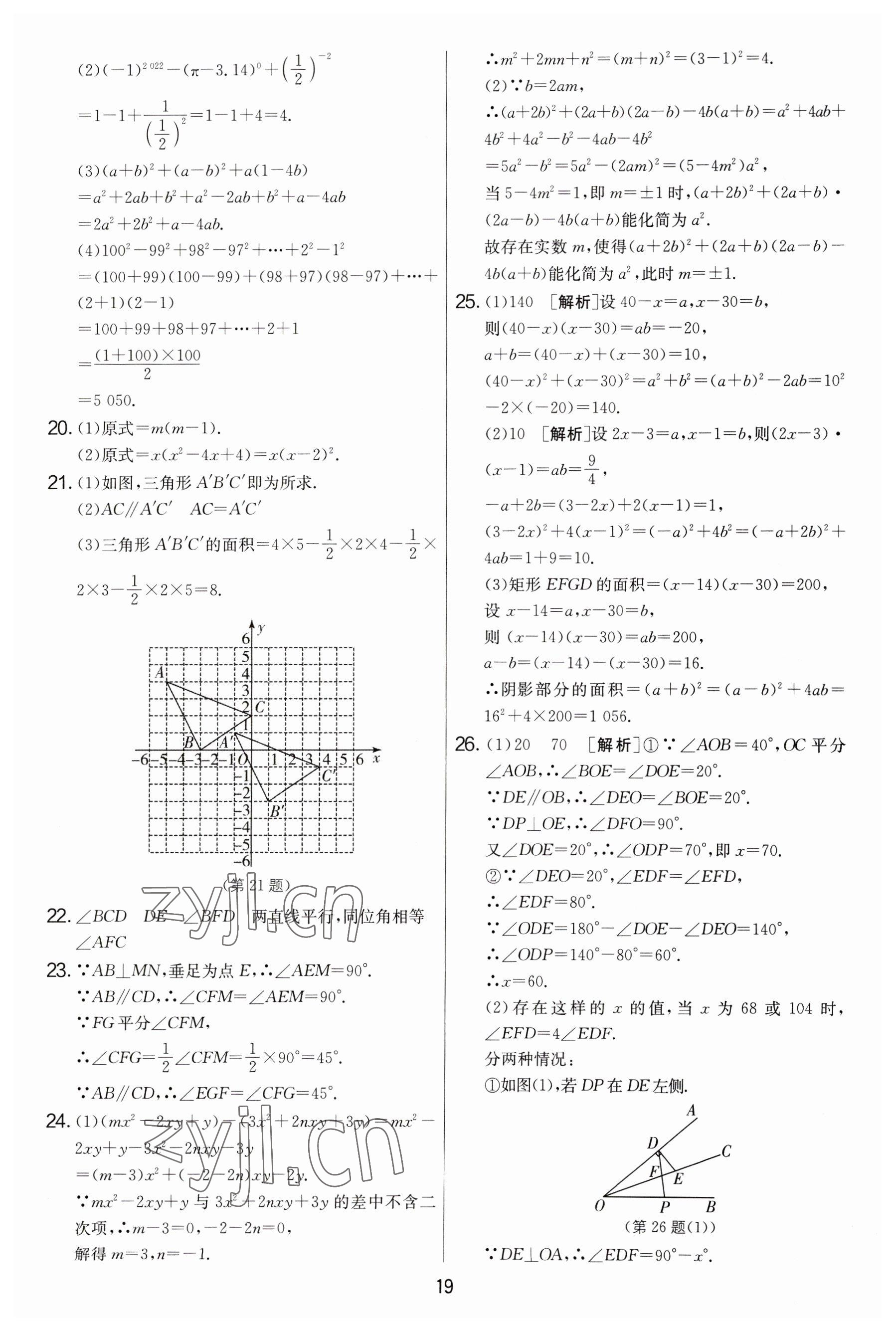 2023年實(shí)驗(yàn)班提優(yōu)大考卷七年級(jí)數(shù)學(xué)下冊(cè)蘇科版 參考答案第19頁(yè)