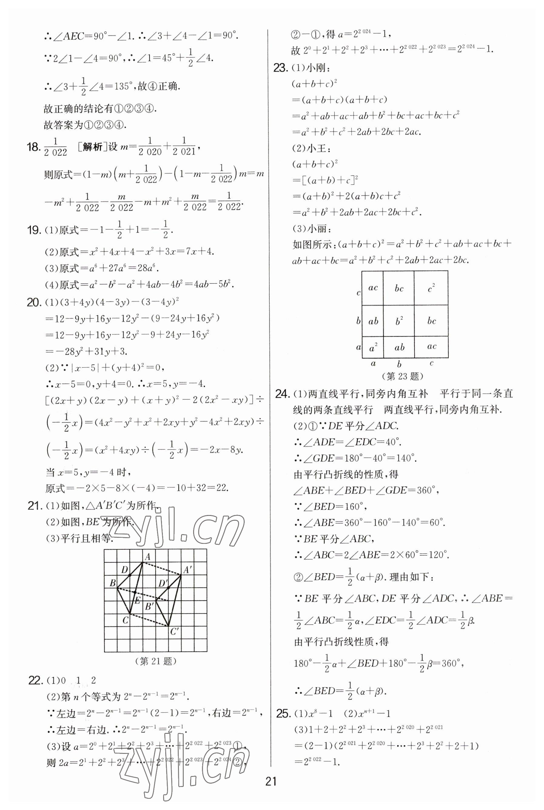 2023年實驗班提優(yōu)大考卷七年級數(shù)學(xué)下冊蘇科版 參考答案第21頁