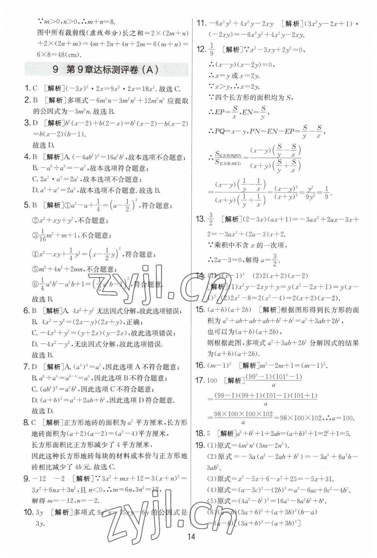 2023年實驗班提優(yōu)大考卷七年級數(shù)學下冊蘇科版 參考答案第14頁