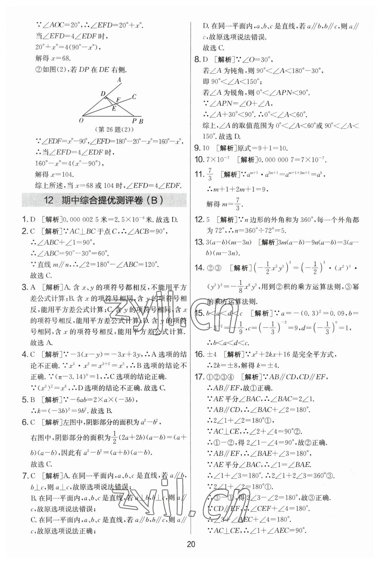 2023年實(shí)驗(yàn)班提優(yōu)大考卷七年級(jí)數(shù)學(xué)下冊(cè)蘇科版 參考答案第20頁(yè)