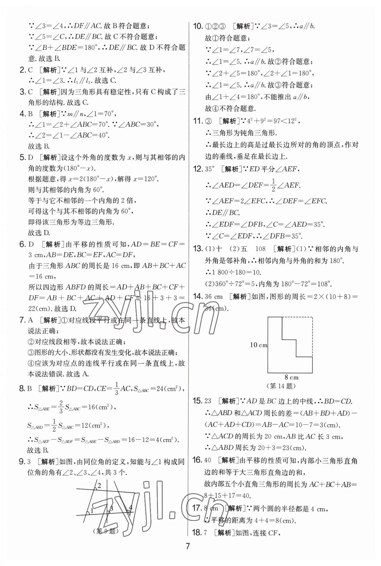 2023年實驗班提優(yōu)大考卷七年級數(shù)學下冊蘇科版 參考答案第7頁