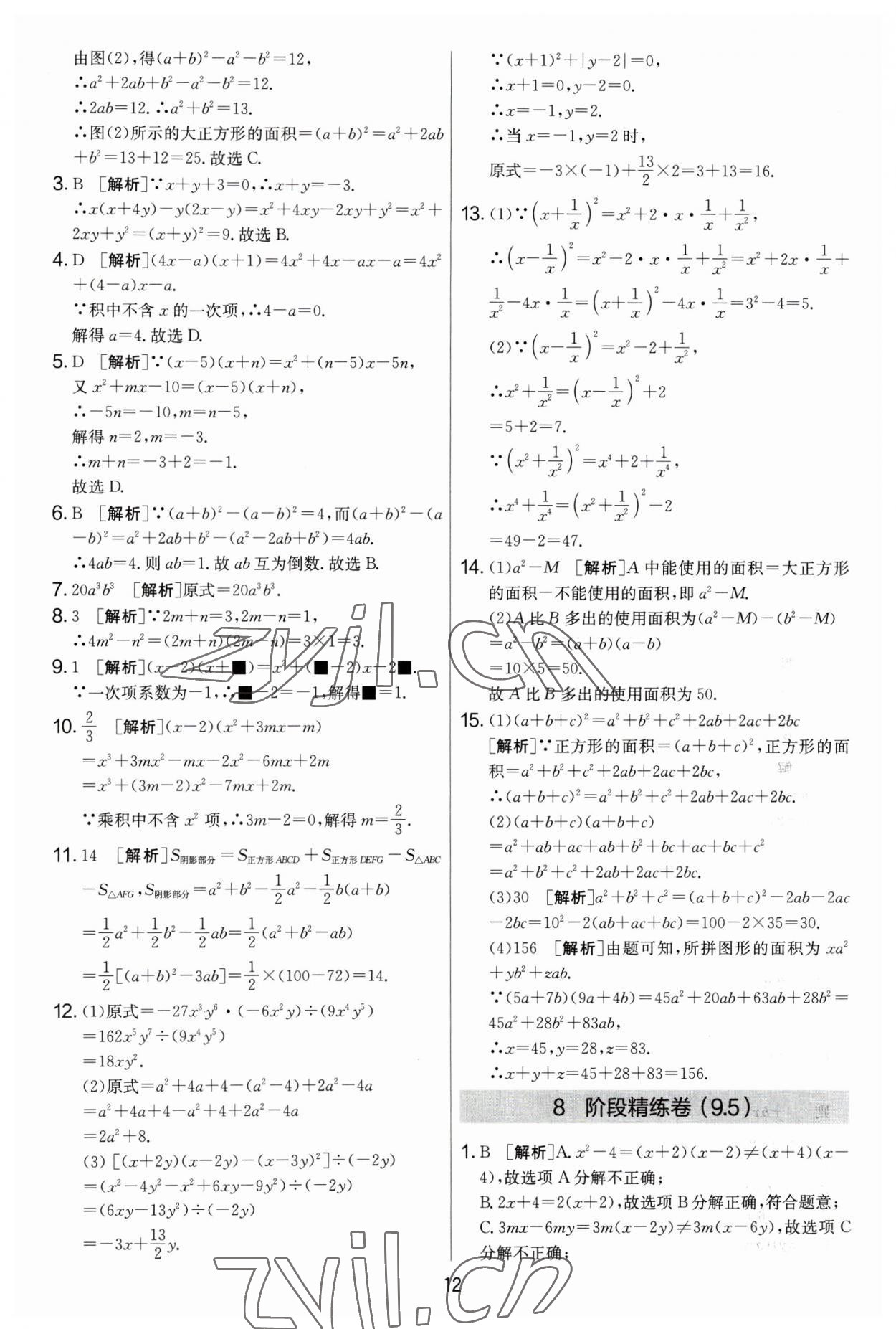 2023年實驗班提優(yōu)大考卷七年級數學下冊蘇科版 參考答案第12頁