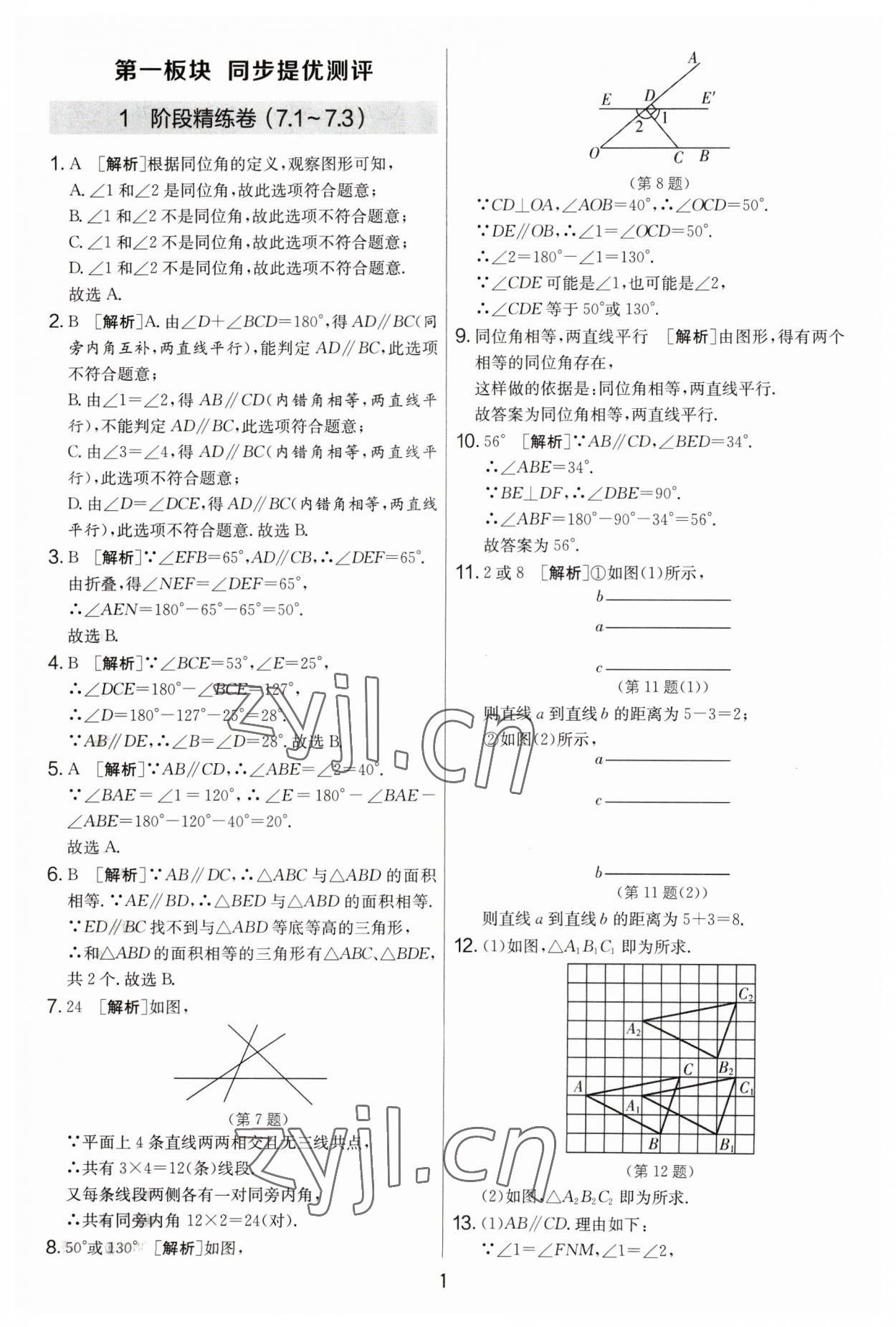 2023年實驗班提優(yōu)大考卷七年級數(shù)學(xué)下冊蘇科版 參考答案第1頁