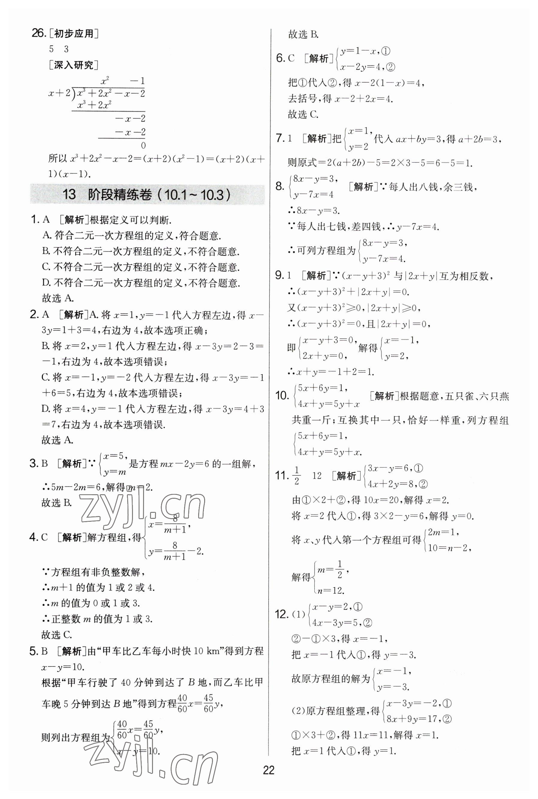 2023年實驗班提優(yōu)大考卷七年級數(shù)學(xué)下冊蘇科版 參考答案第22頁