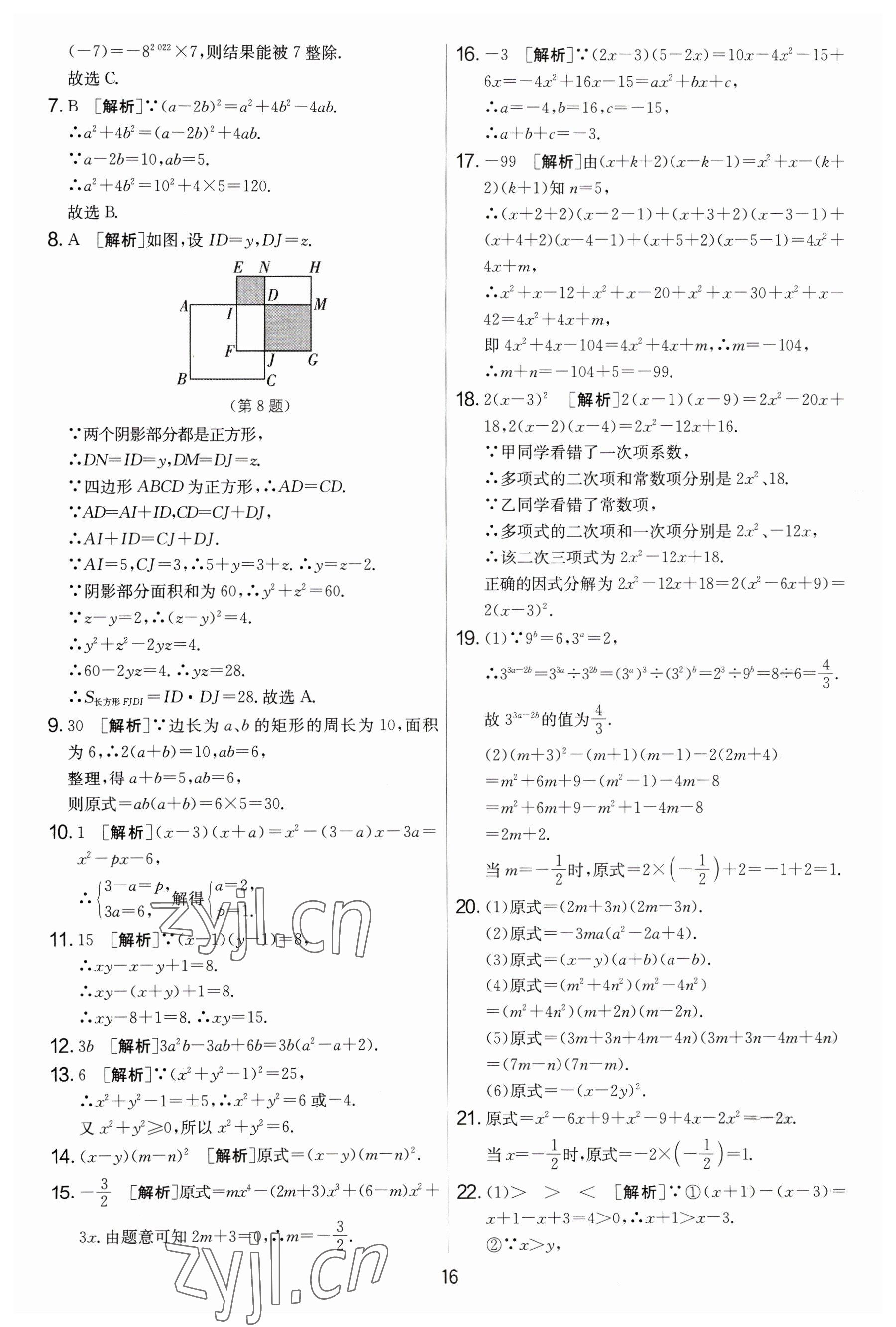 2023年實驗班提優(yōu)大考卷七年級數(shù)學下冊蘇科版 參考答案第16頁