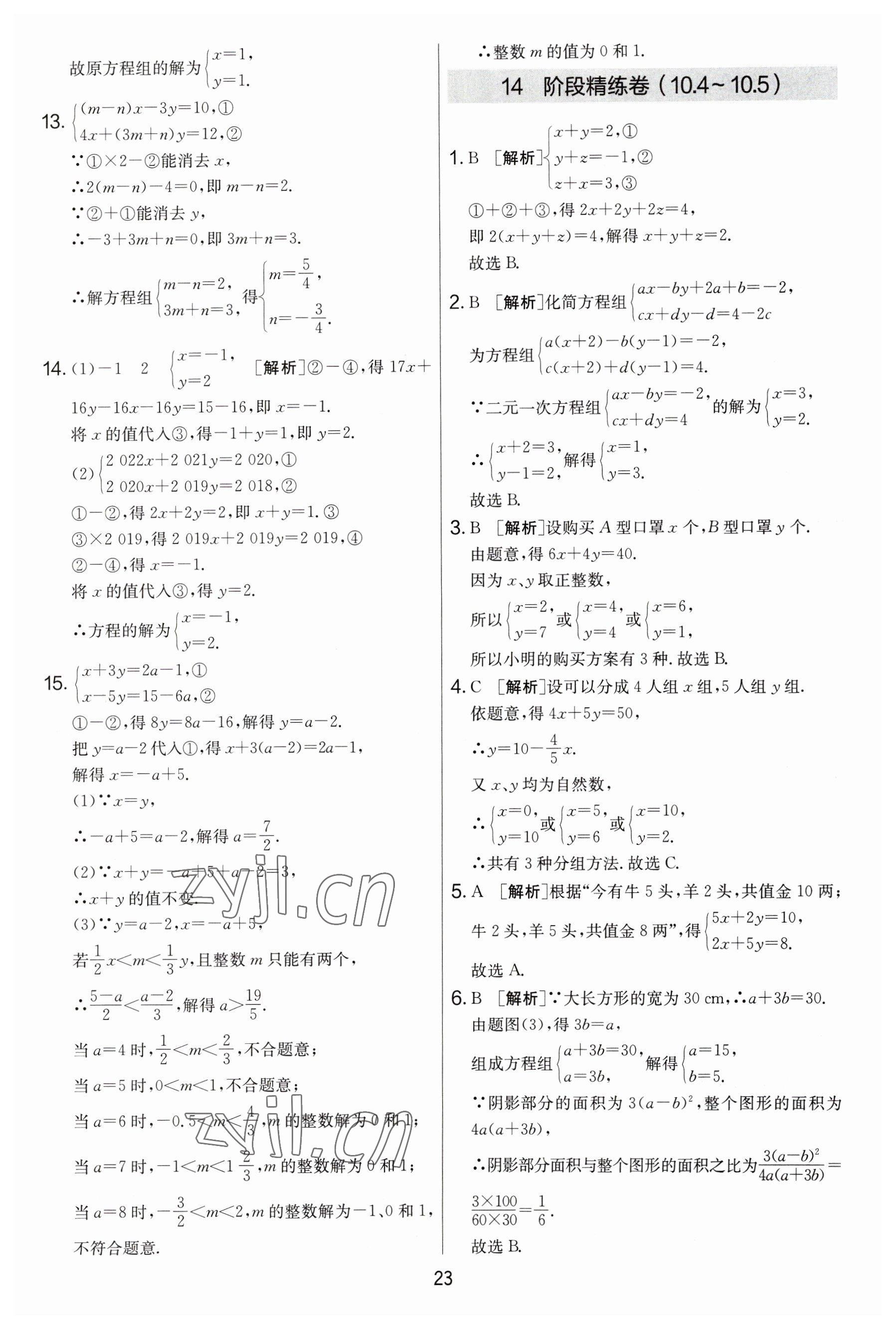 2023年實(shí)驗(yàn)班提優(yōu)大考卷七年級(jí)數(shù)學(xué)下冊(cè)蘇科版 參考答案第23頁(yè)