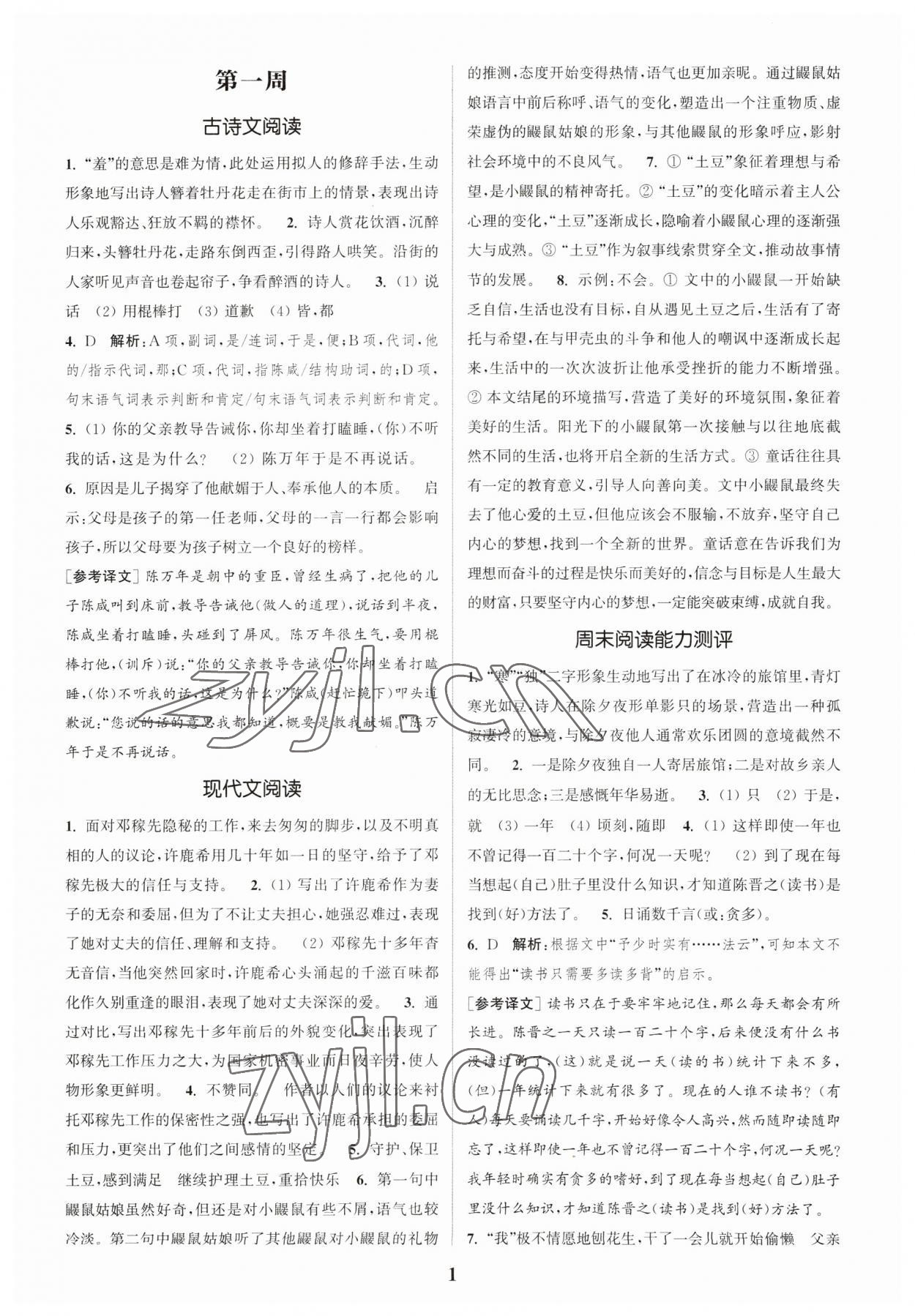 2023年通城學(xué)典周計(jì)劃課外閱讀訓(xùn)練七年級語文下冊人教版 參考答案第1頁