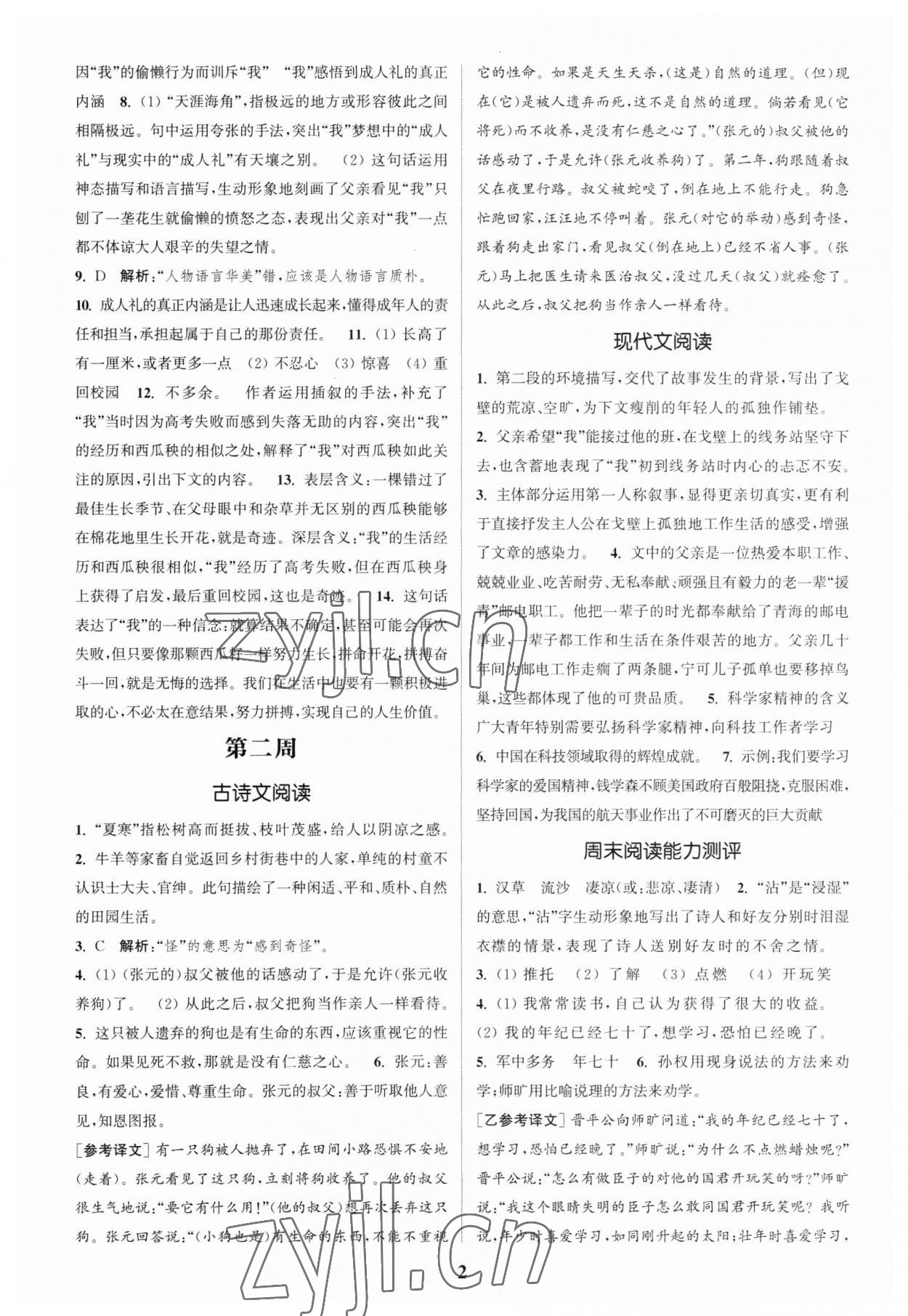 2023年通城學(xué)典周計(jì)劃課外閱讀訓(xùn)練七年級(jí)語(yǔ)文下冊(cè)人教版 參考答案第2頁(yè)