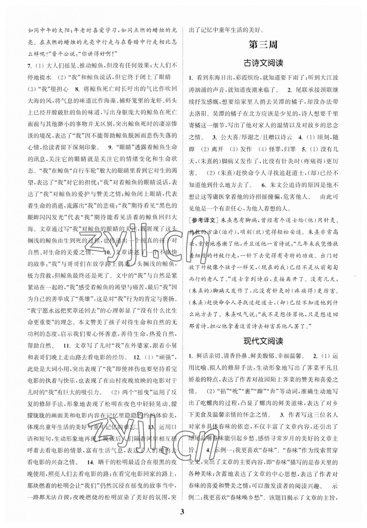 2023年通城學(xué)典周計(jì)劃課外閱讀訓(xùn)練七年級(jí)語(yǔ)文下冊(cè)人教版 參考答案第3頁(yè)