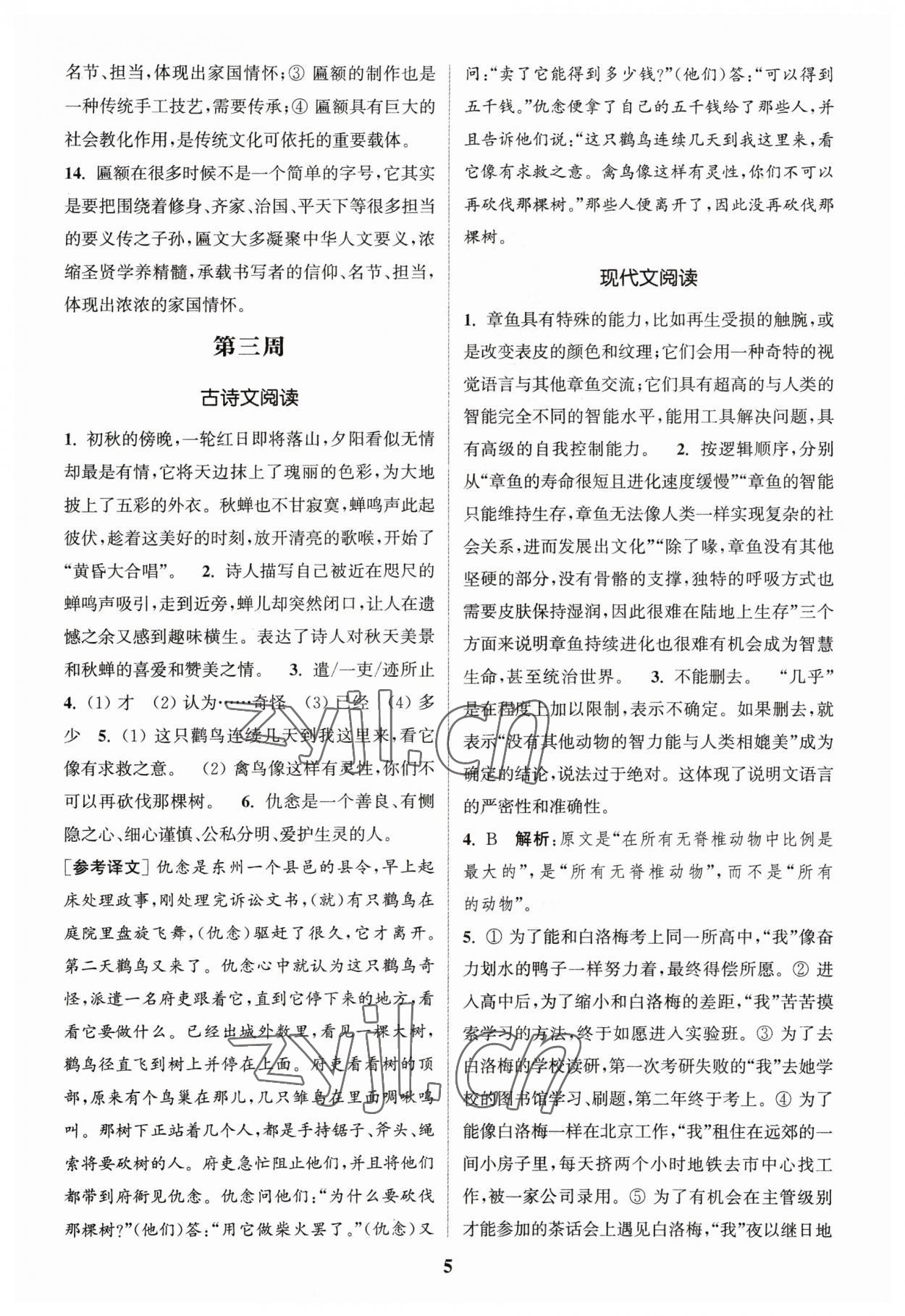 2023年通城學(xué)典周計(jì)劃課外閱讀訓(xùn)練八年級(jí)語(yǔ)文下冊(cè)人教版 參考答案第5頁(yè)