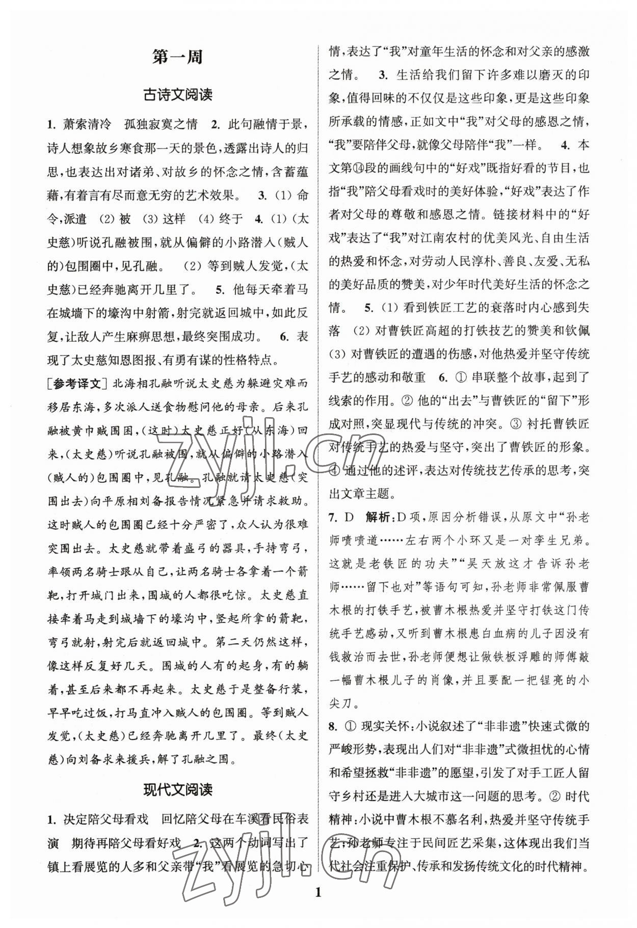 2023年通城學(xué)典周計(jì)劃課外閱讀訓(xùn)練八年級語文下冊人教版 參考答案第1頁