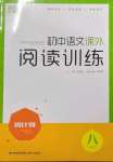 2023年通城學典周計劃課外閱讀訓練八年級語文下冊人教版