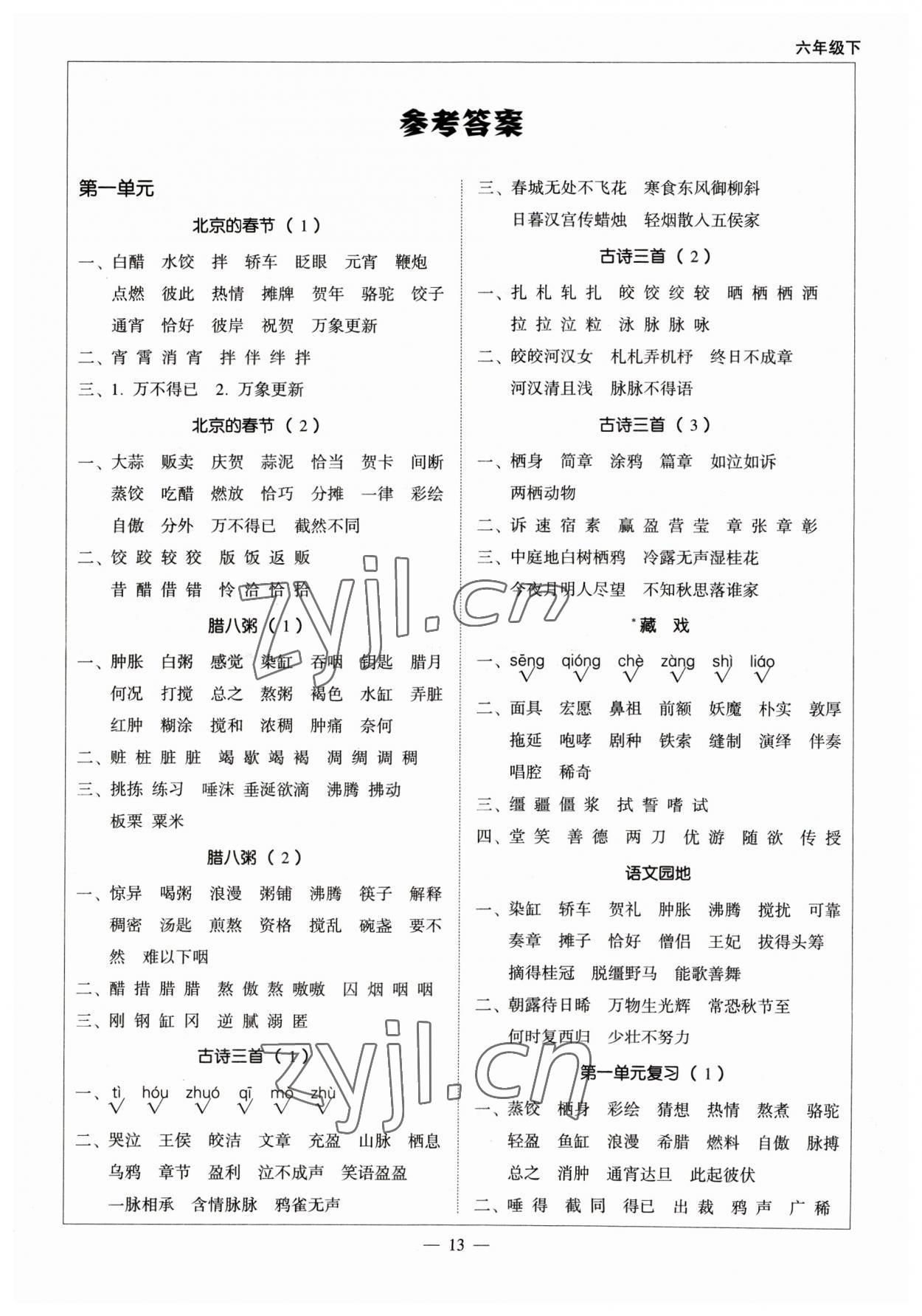 2023年天天愛(ài)默寫六年級(jí)語(yǔ)文下冊(cè)人教版 第1頁(yè)