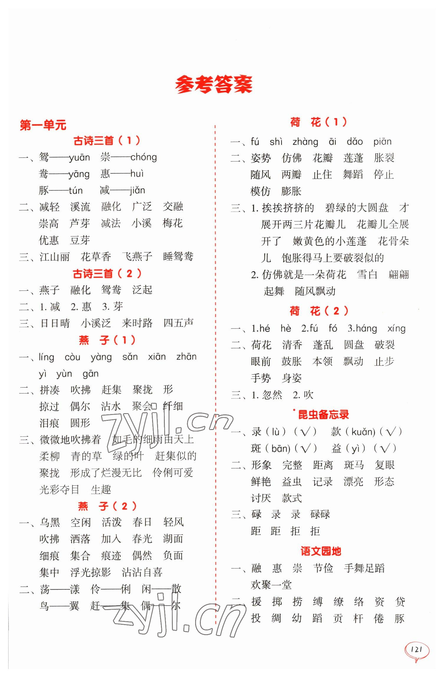 2023年天天愛(ài)默寫(xiě)三年級(jí)語(yǔ)文人教版 參考答案第1頁(yè)